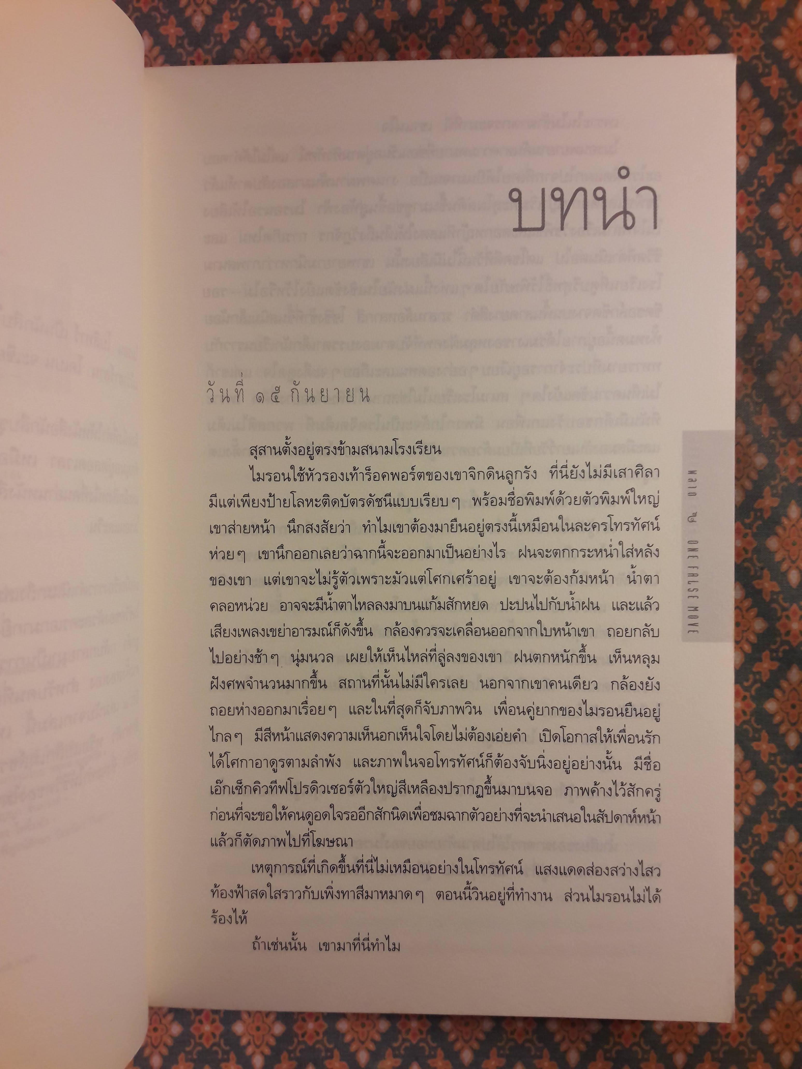 พลาด ONE FALSE MOVE