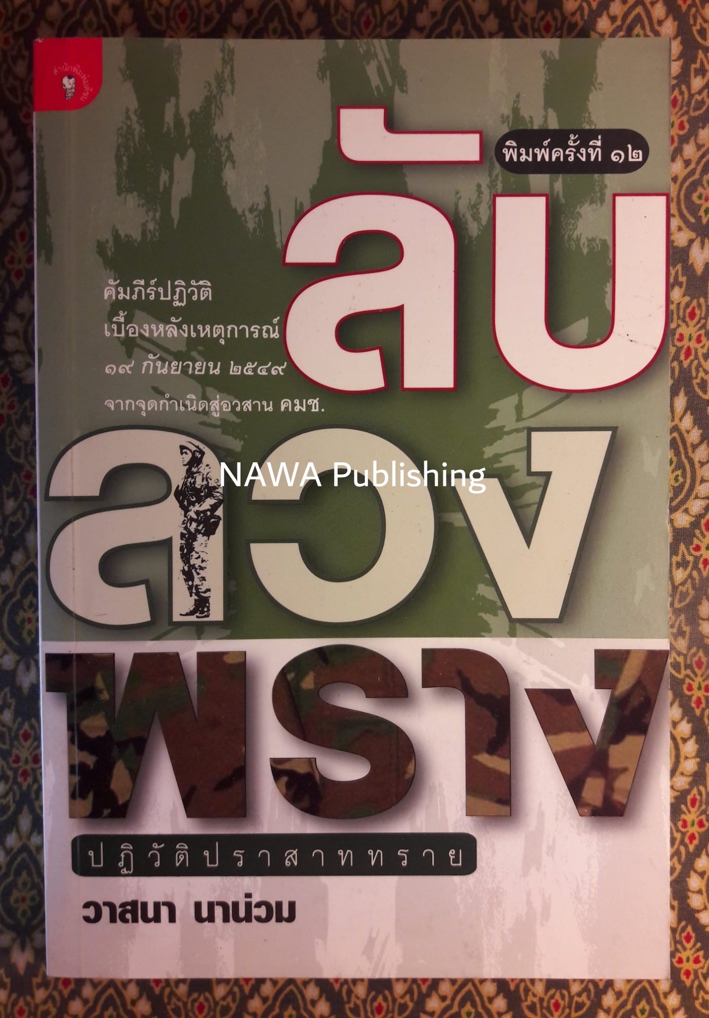 ลับ ลวง พราง ภาคปฏิวัติปราสาททราย