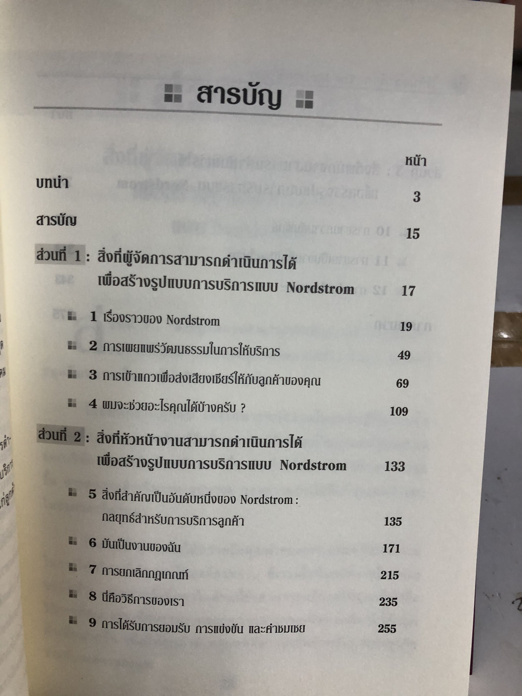 Expernet หนังสือ ใช้หัวใจให้บริการ : The Nordstrom Way to Customer Service Excellence [ เกรด B หนังสือมีตำหนิ ]