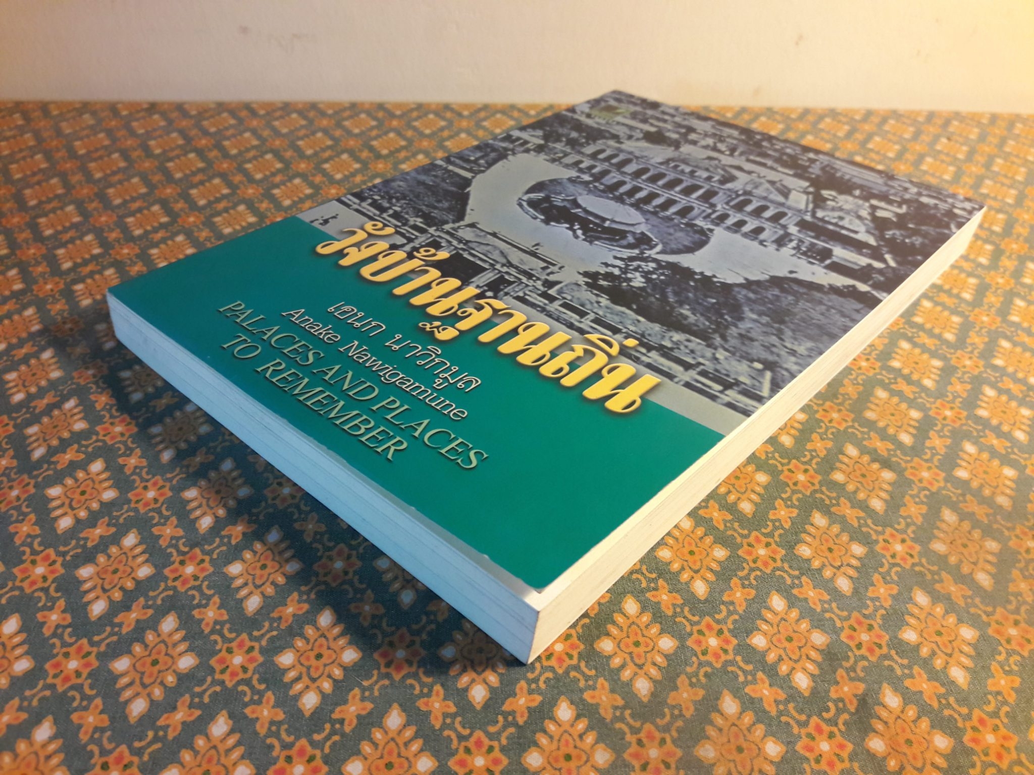 วังบ้านฐานถิ่น