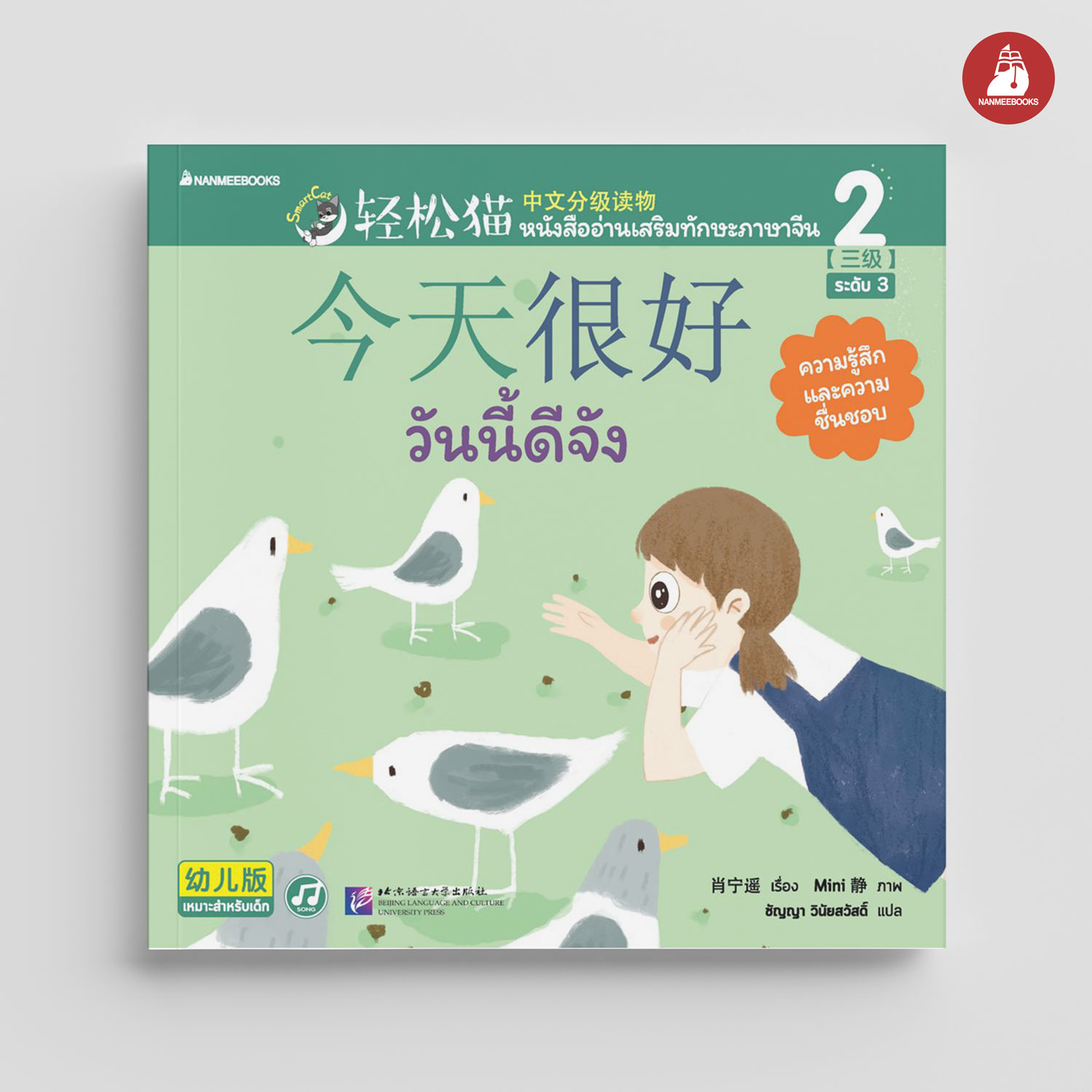 NANMEEBOOKS หนังสือ Smart Cat ระดับ 3 เล่ม 2 : วันนี้ดีจัง