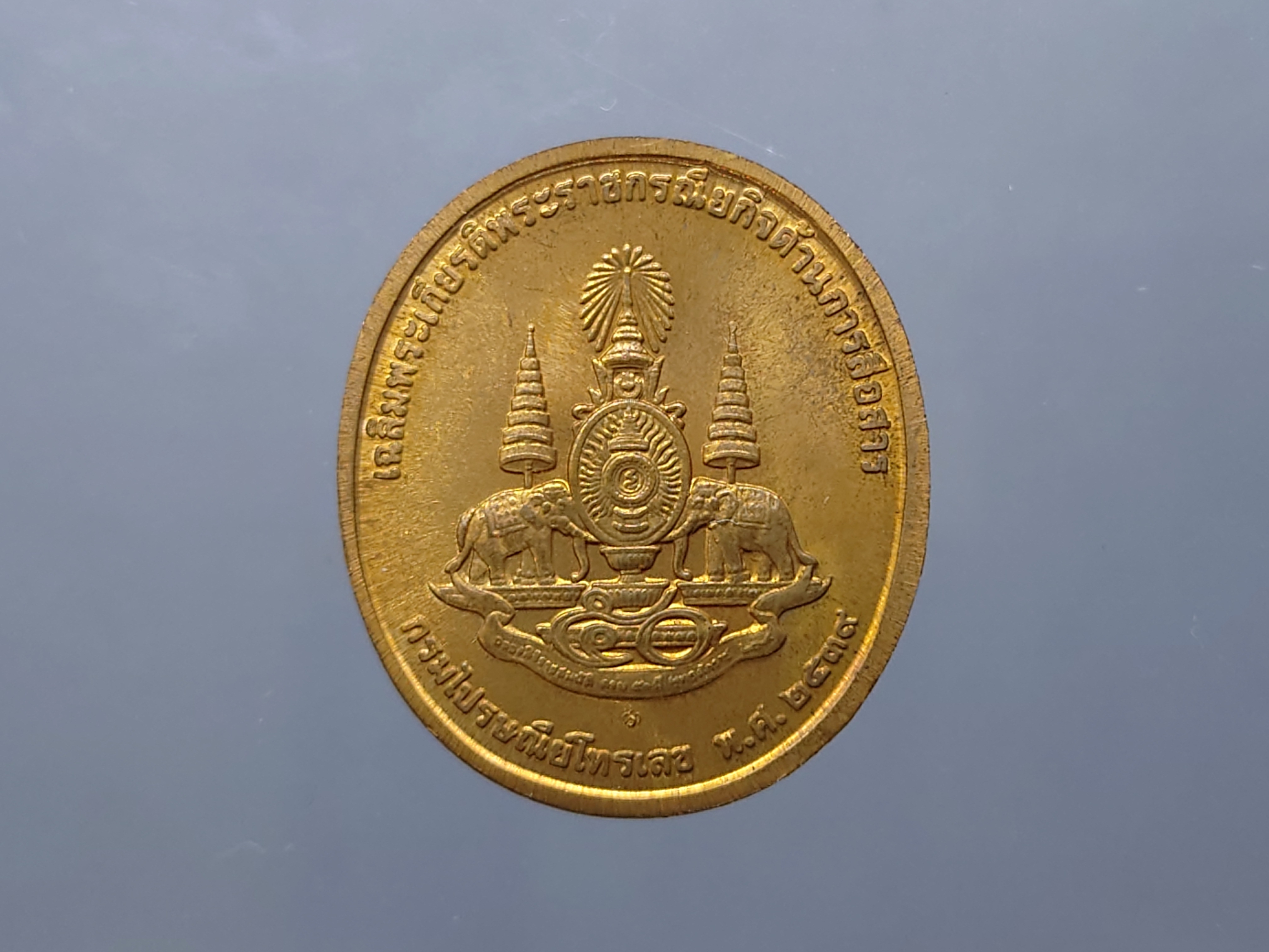 เหรียญในหลวงทรง.วอ.เนื้อทองแดง เฉลิมพระเกียรติพระราชกรณียกิจด้านการสื่อสาร พศ.2539