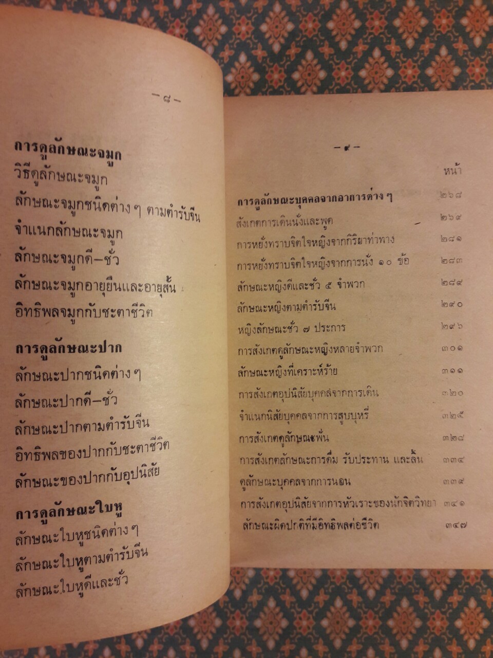 ตำราดูลักษณะบุคคล (หญิง ชาย ดีและชั่ว)
