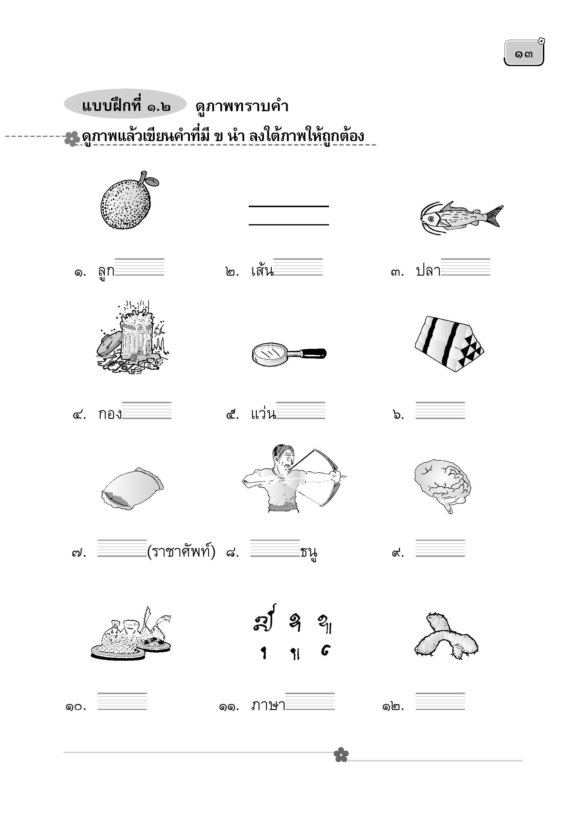 ภาษาพาสนุก ชุดสนุกกับอักษรนำ