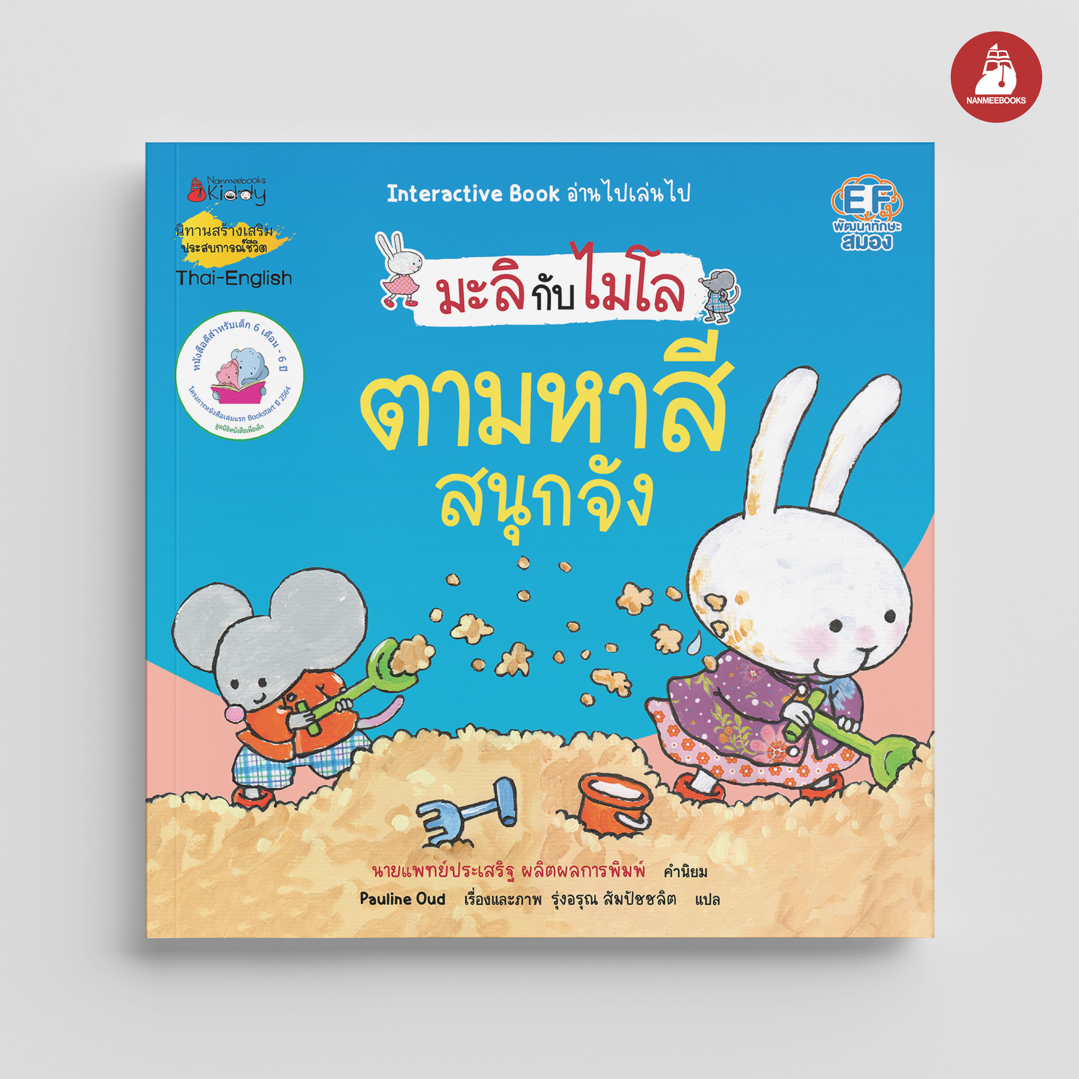 NANMEEBOOKS หนังสือ ตามหาสีสนุกจัง 2 ภาษา (ปกใหม่) : ชุด มะลิกับไมโล นิทาน EF สองภาษา หมอประเสริฐแนะนำ