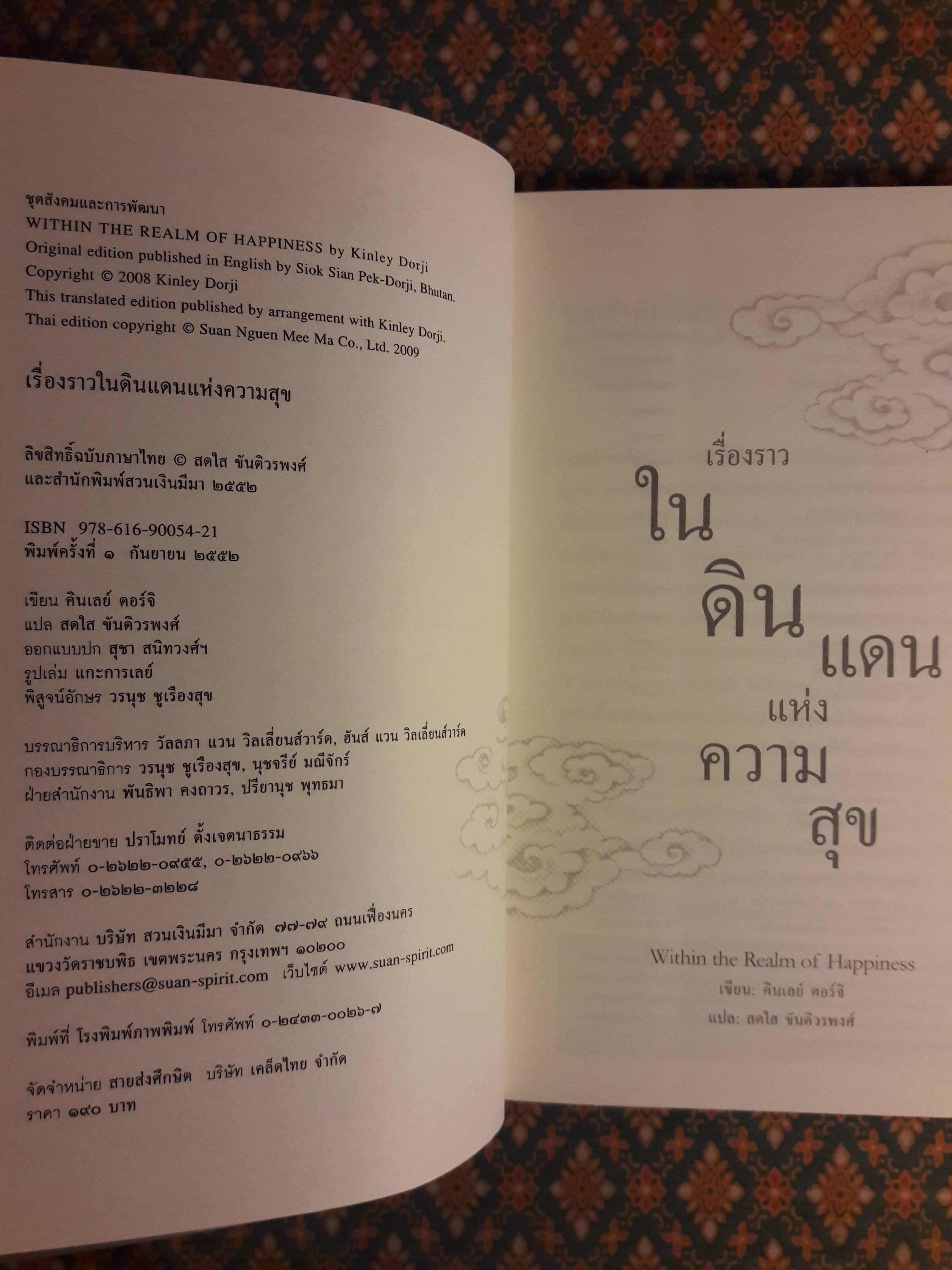 เรื่องราวในดินแดนแห่งความสุข Within the Realm of Happiness