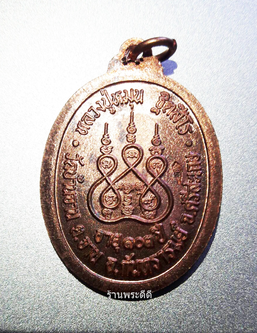 เหรียญหลวงปู่หมุนตอกเลข 1 ย้อนรอยครู ย้อนยุค ปลุกเสกวัดบ้านจาน ปี 61 เนื้อทองแดง