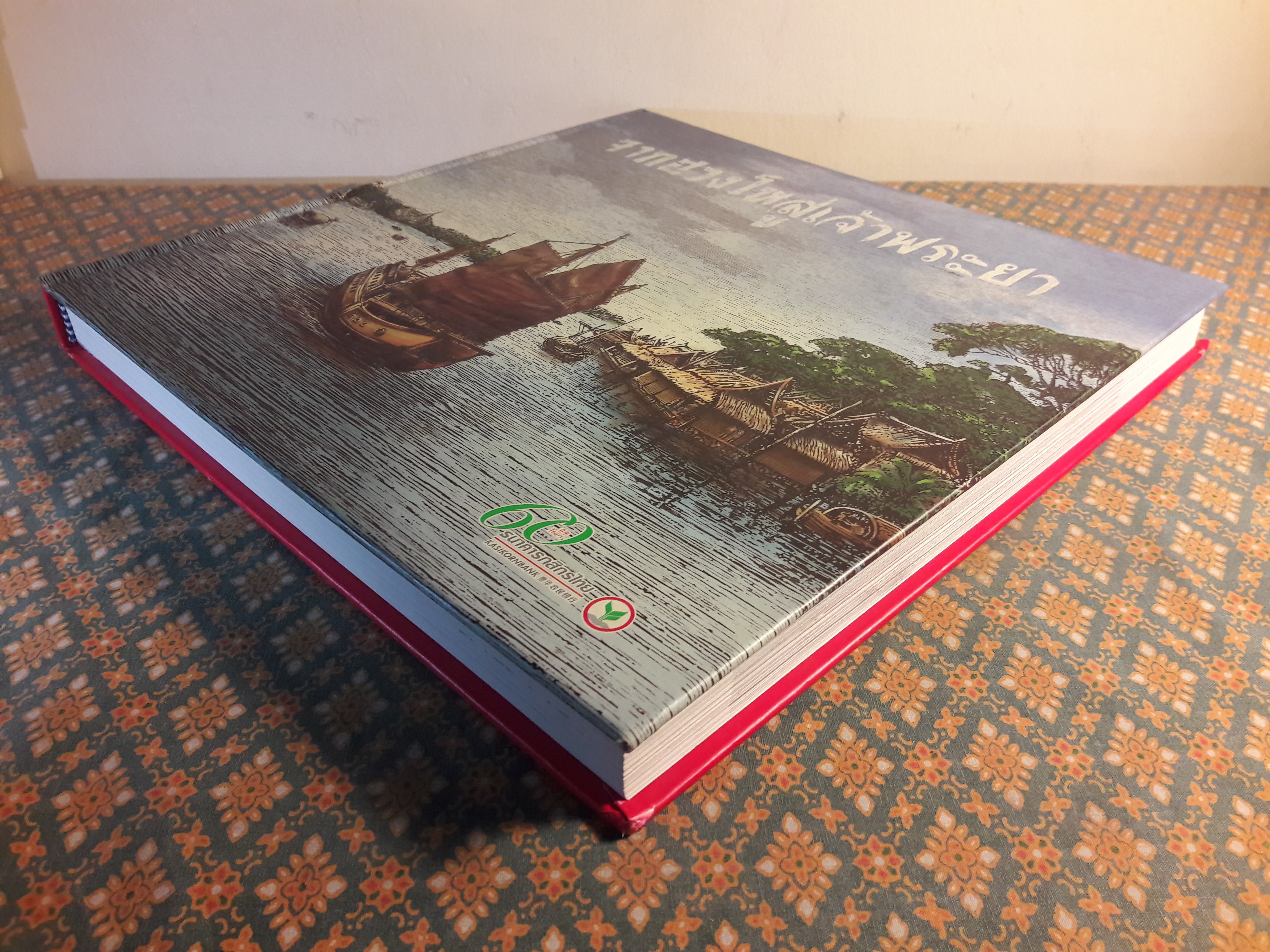 จากฮวงโหสู่เจ้าพระยา