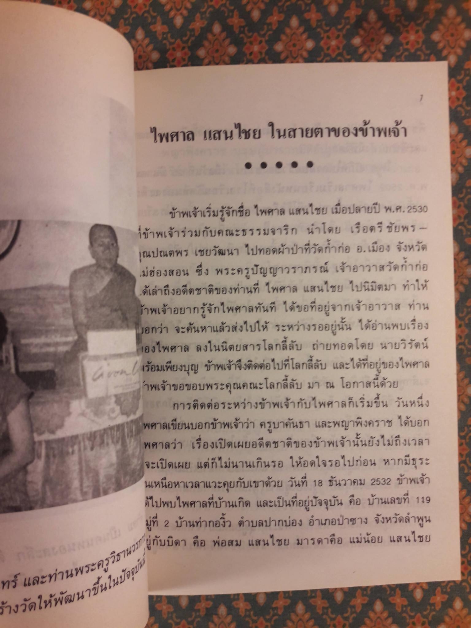 นิมิตพิศวงของไพศาล แสนไชย เล่ม 1 พระเจ้าตาเขียว