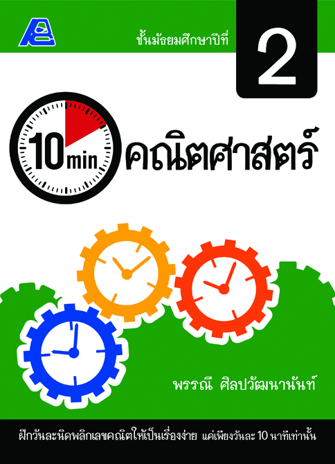 10 Minutes คณิตศาสตร์ ม.2