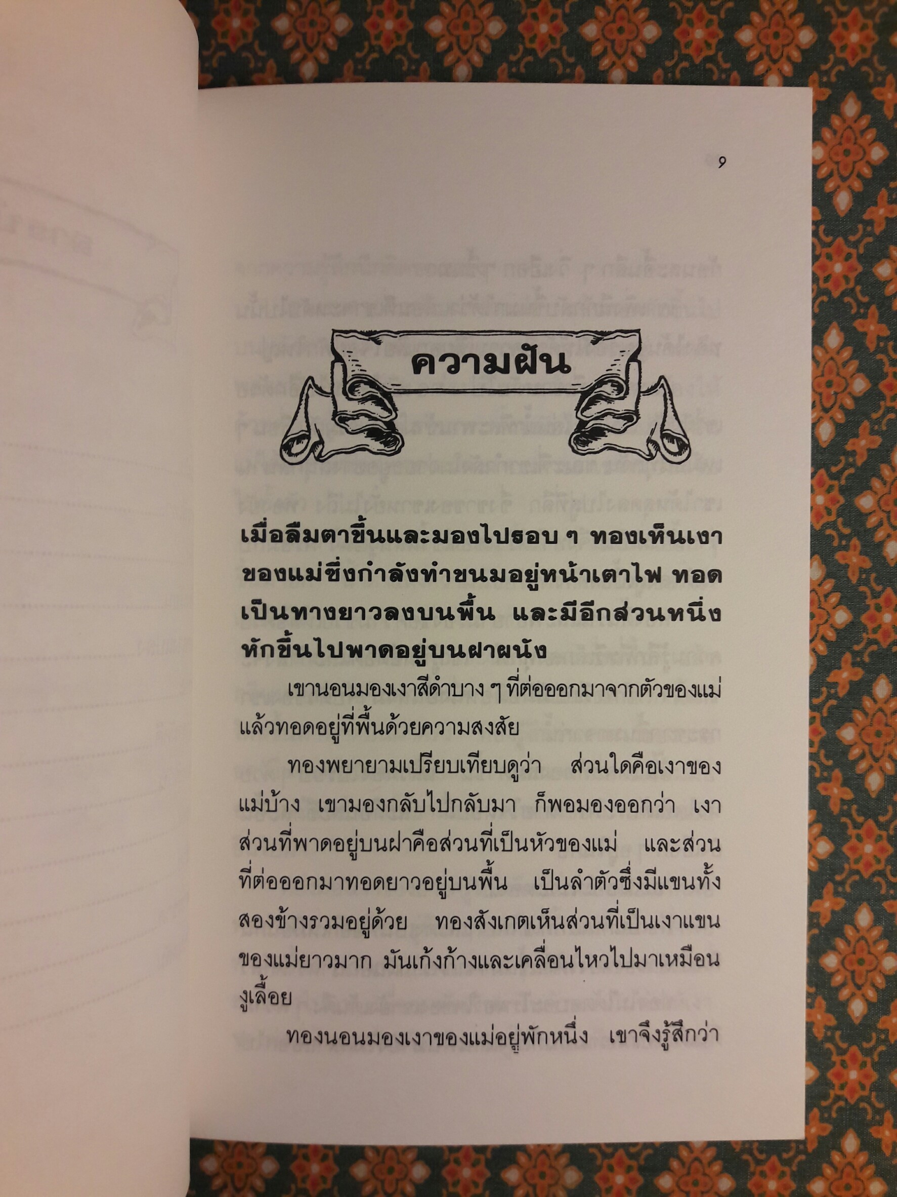 เด็กชายทอง อบเชย