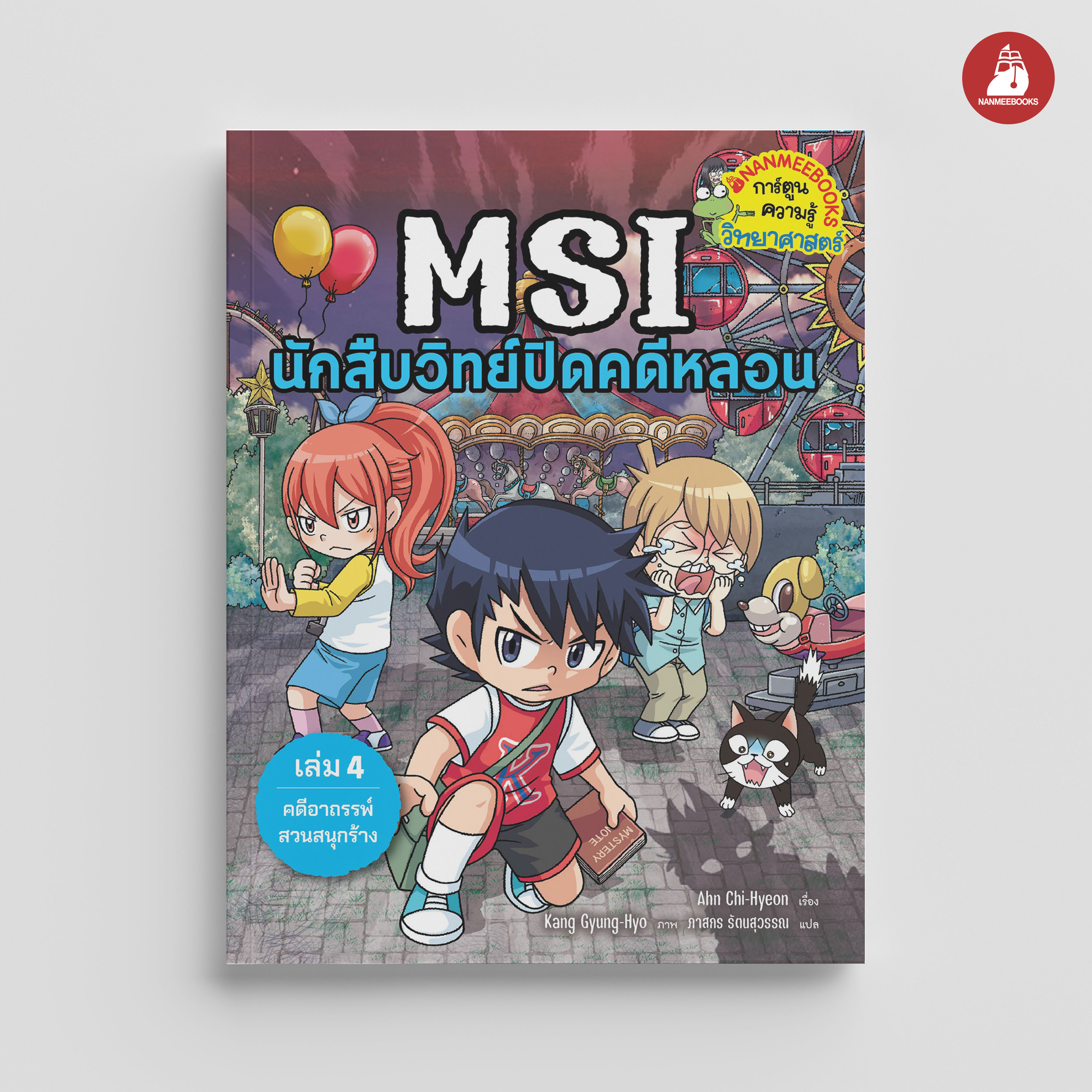 NANMEEBOOKS หนังสือ MSI นักสืบวิทย์ปิดคดีหลอน เล่ม 4 ตอน คดีอาถรรพ์สวนสนุกร้าง : การ์ตูนความรู้ วิทยาศาสตร์