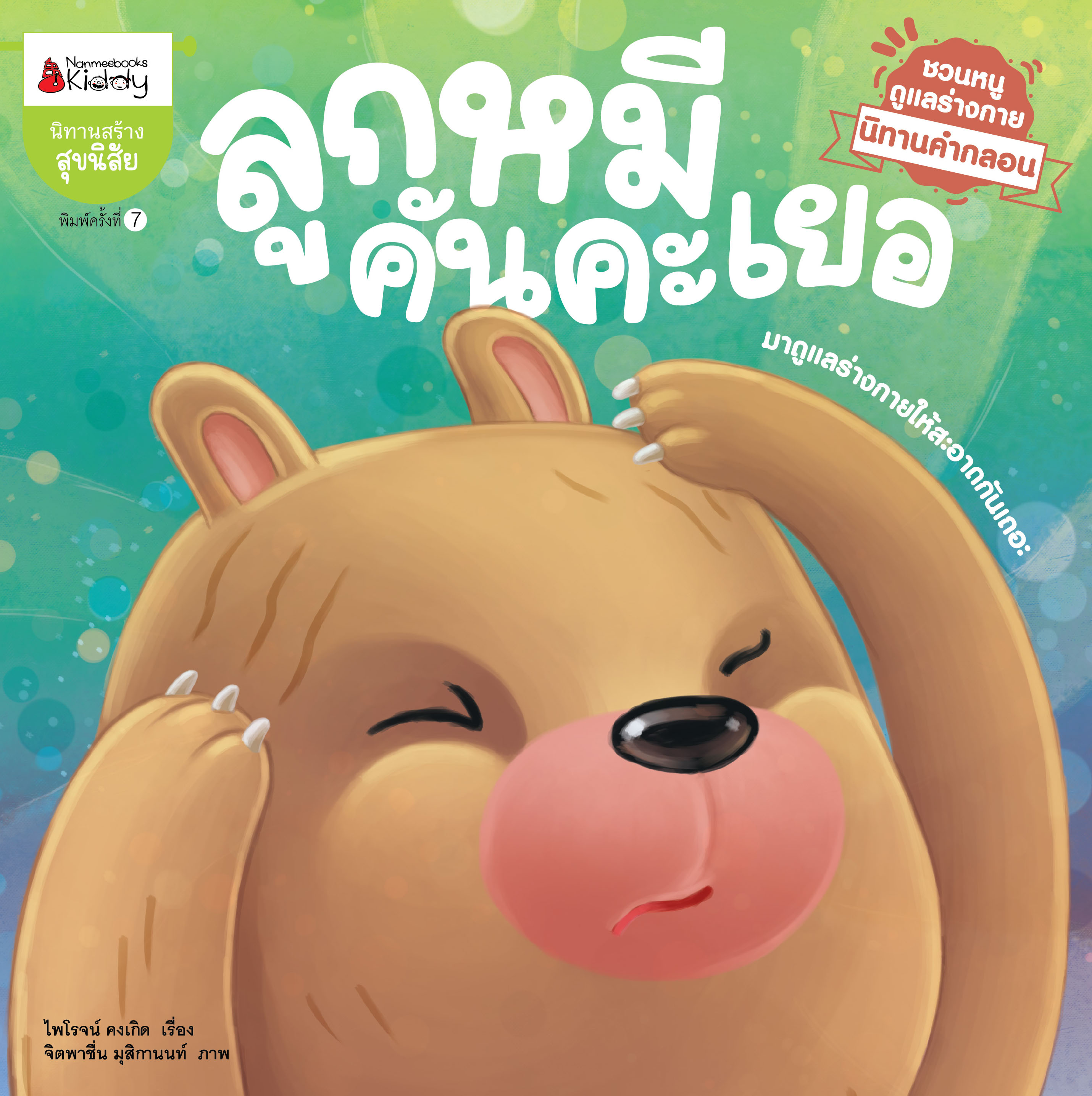 NANMEEBOOKS หนังสือ ลูกหมีคันคะเยอ : ชุด นิทานคำกลอนชวนหนูดูแลร่างกาย นิทาน เด็ก Bestsellers