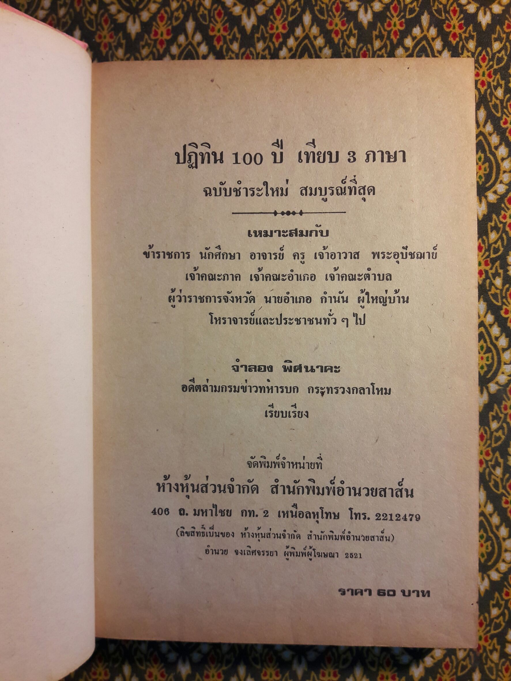 ปฏิทิน 100 ปี เทียบ 3 ภาษา พ.ศ.2455 - 2543