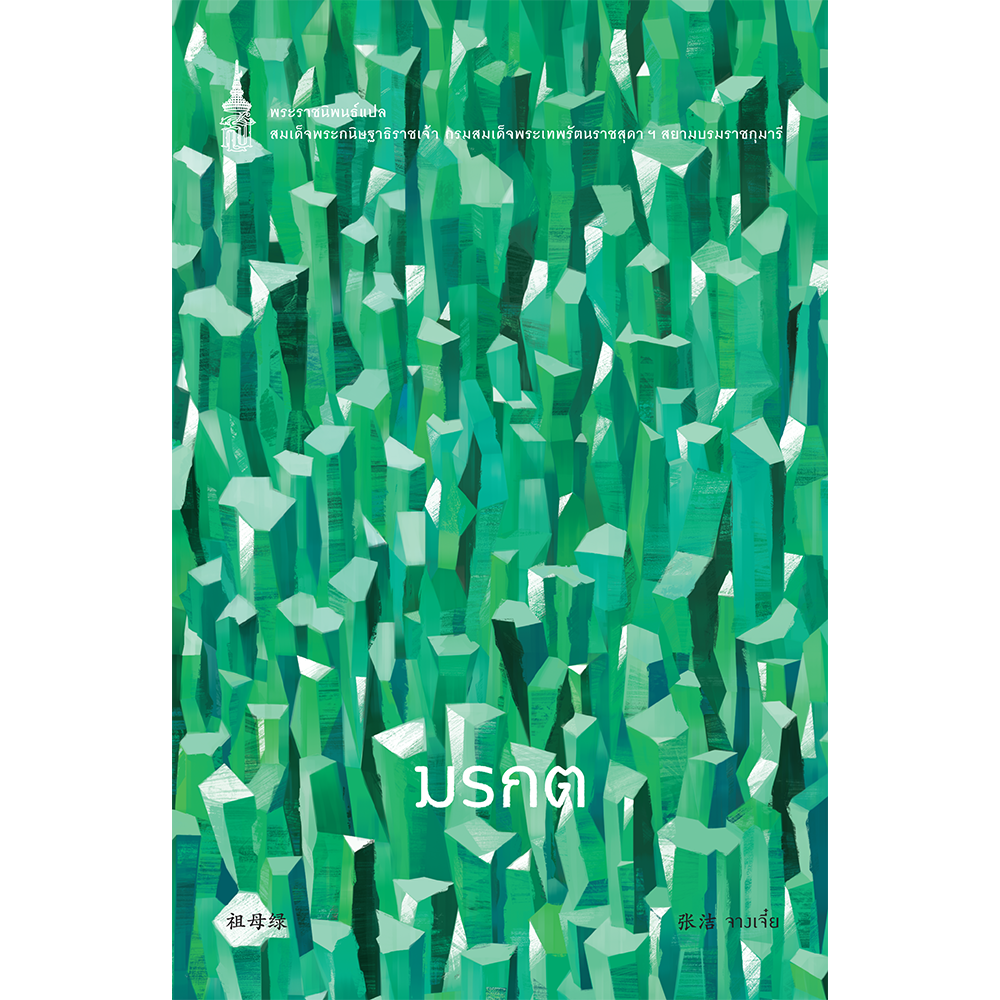 NANMEEBOOKS หนังสือ มรกต : พระราชนิพนธ์