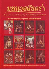 หนังสือ มหาเวสสันดร (พระราชวิจิตรปฏิภาน)