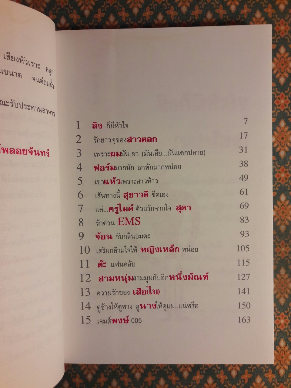 เพราะผมมันเลว มันเสีย มันแตกปลาย