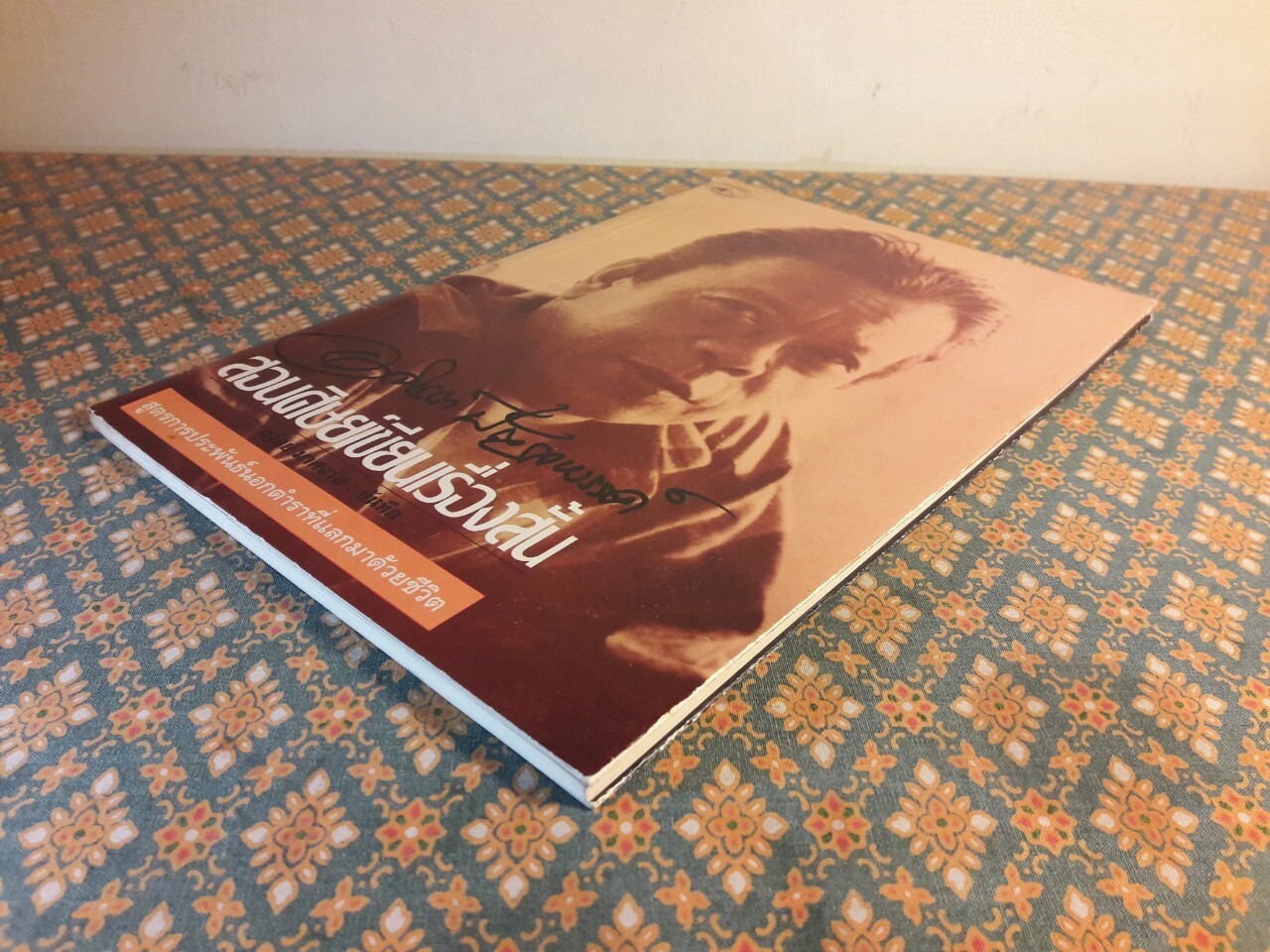 อาจินต์ ปัญจพรรค์ สอนศิษย์เขียนเรื่องสั้น