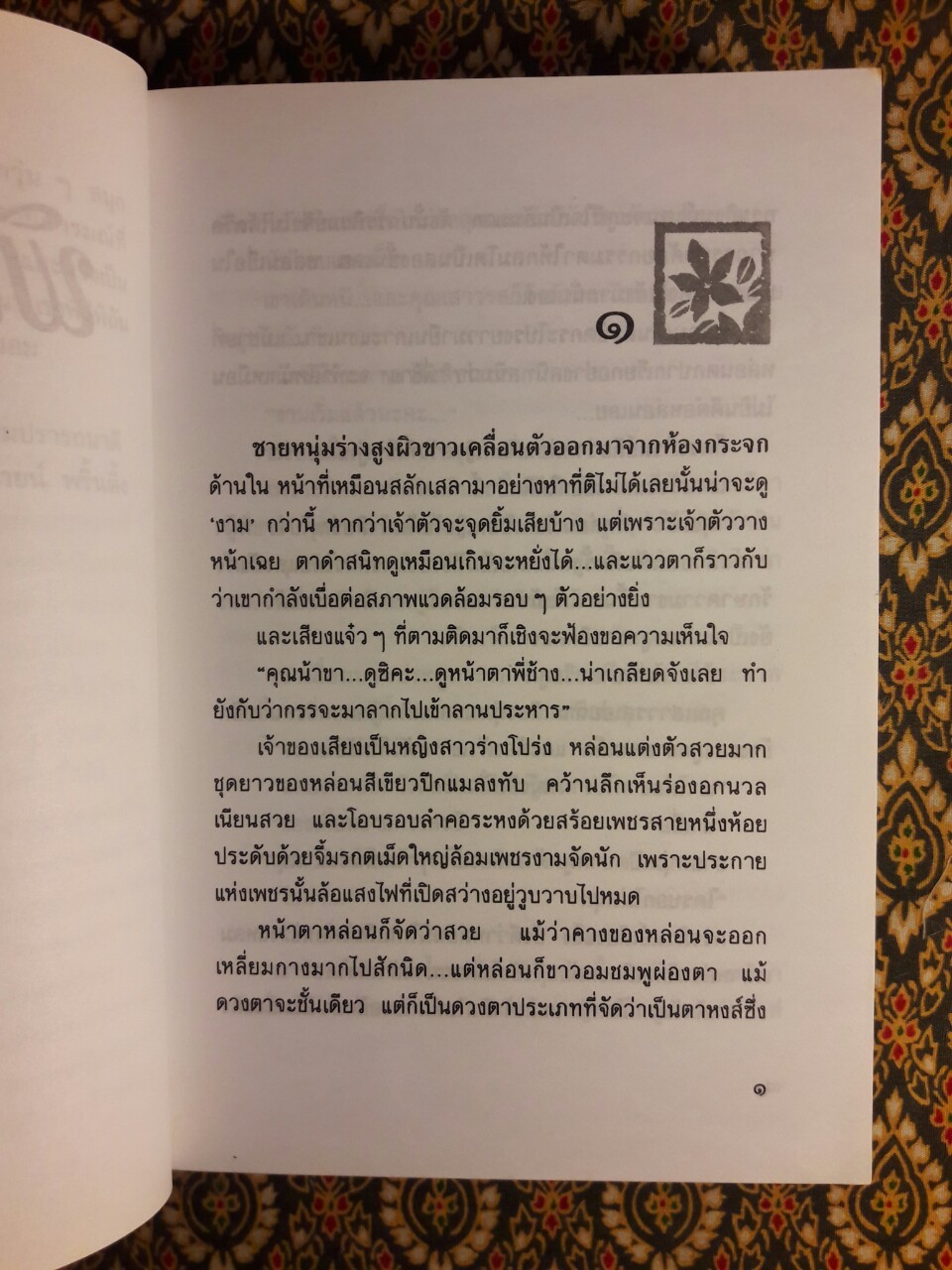 พิศวาสอลเวง