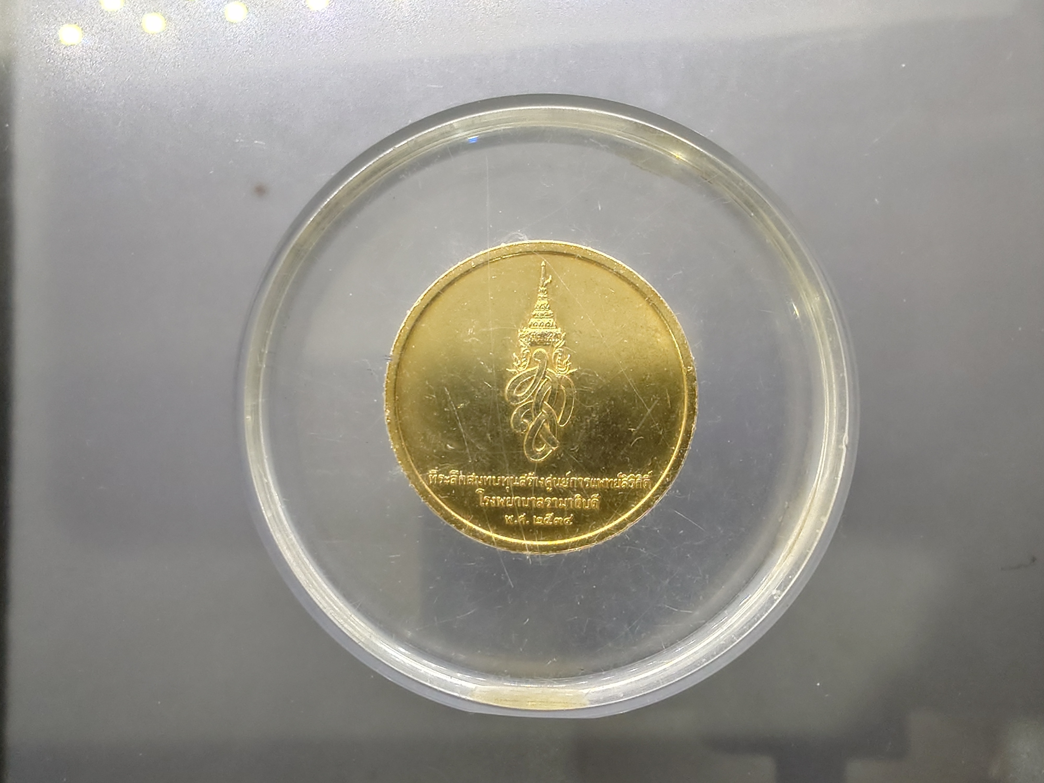 เหรียญกาหลั่ยทองที่ระลึกสร้างศูนย์การแพทย์สิริกิติ์ รพ รามาธิบดี 2534 พร้อมหุ้มอครีลิค