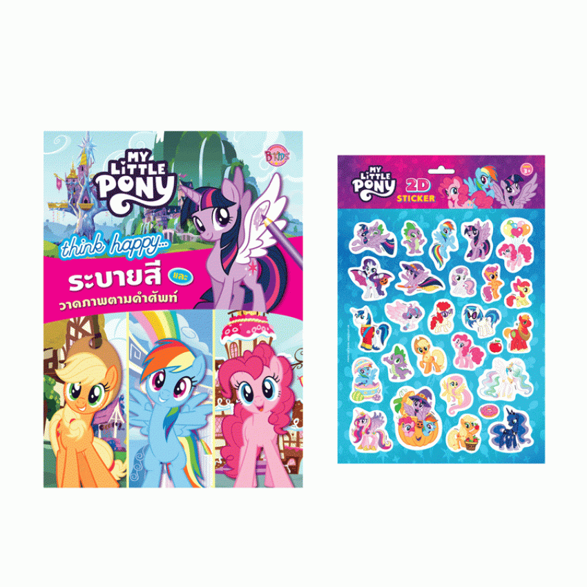 MY LITTLE PONY -think happy… ระบายสีและวาดภาพตามคำศัพท์ + สติ๊กเกอร์ 2 มิติ