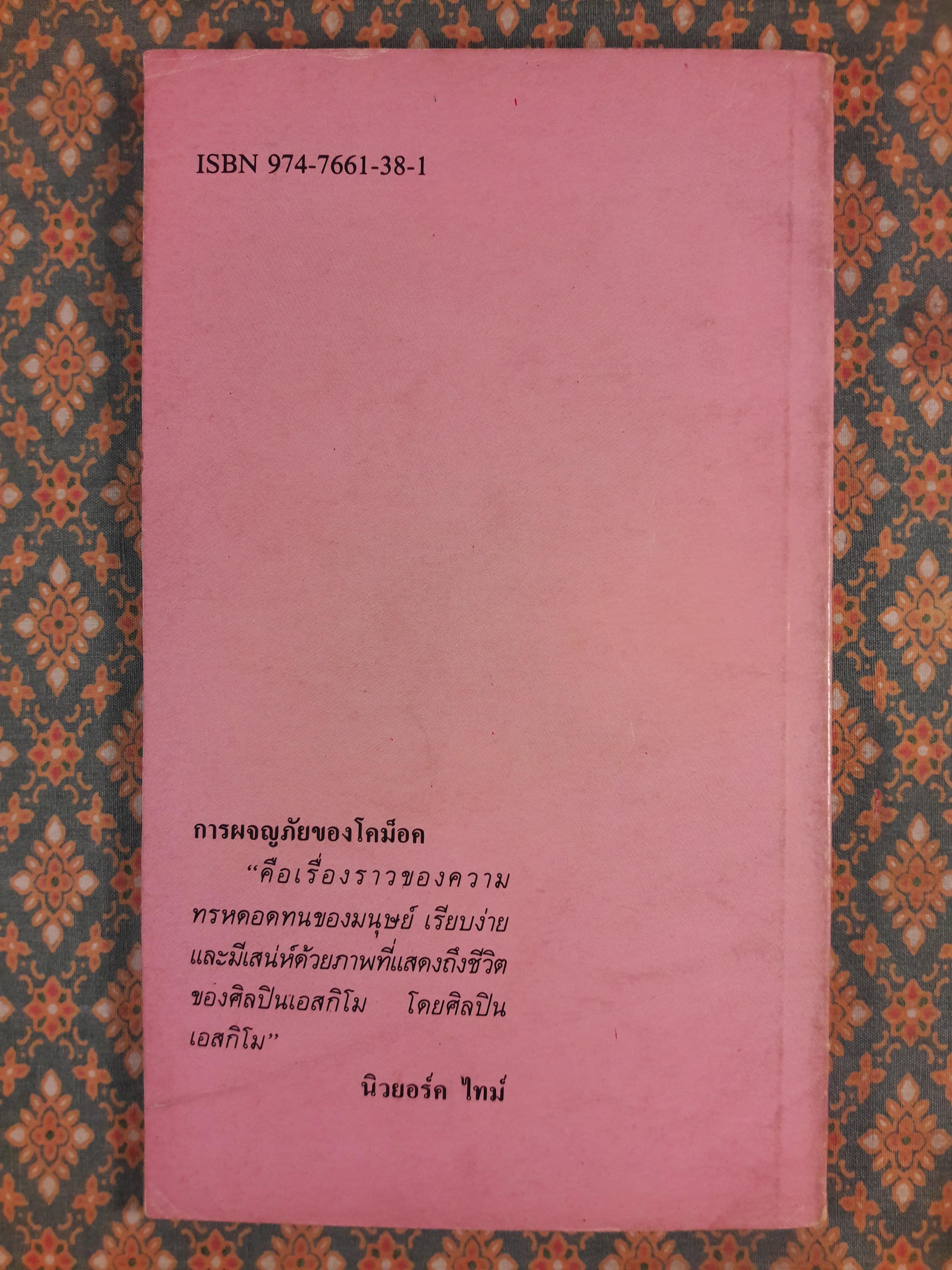 การผจญภัยของโคม็อค The Story of Comock The Eskimo