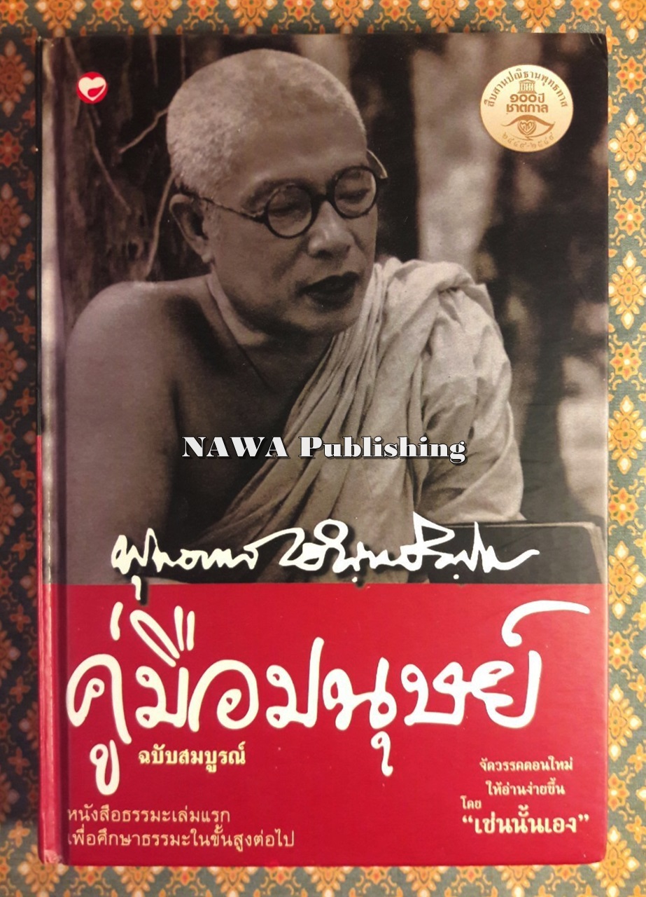 คู่มือมนุษย์ ฉบับสมบูรณ์ “88 หนังสือดีวิทยาศาสตร์ไทย”