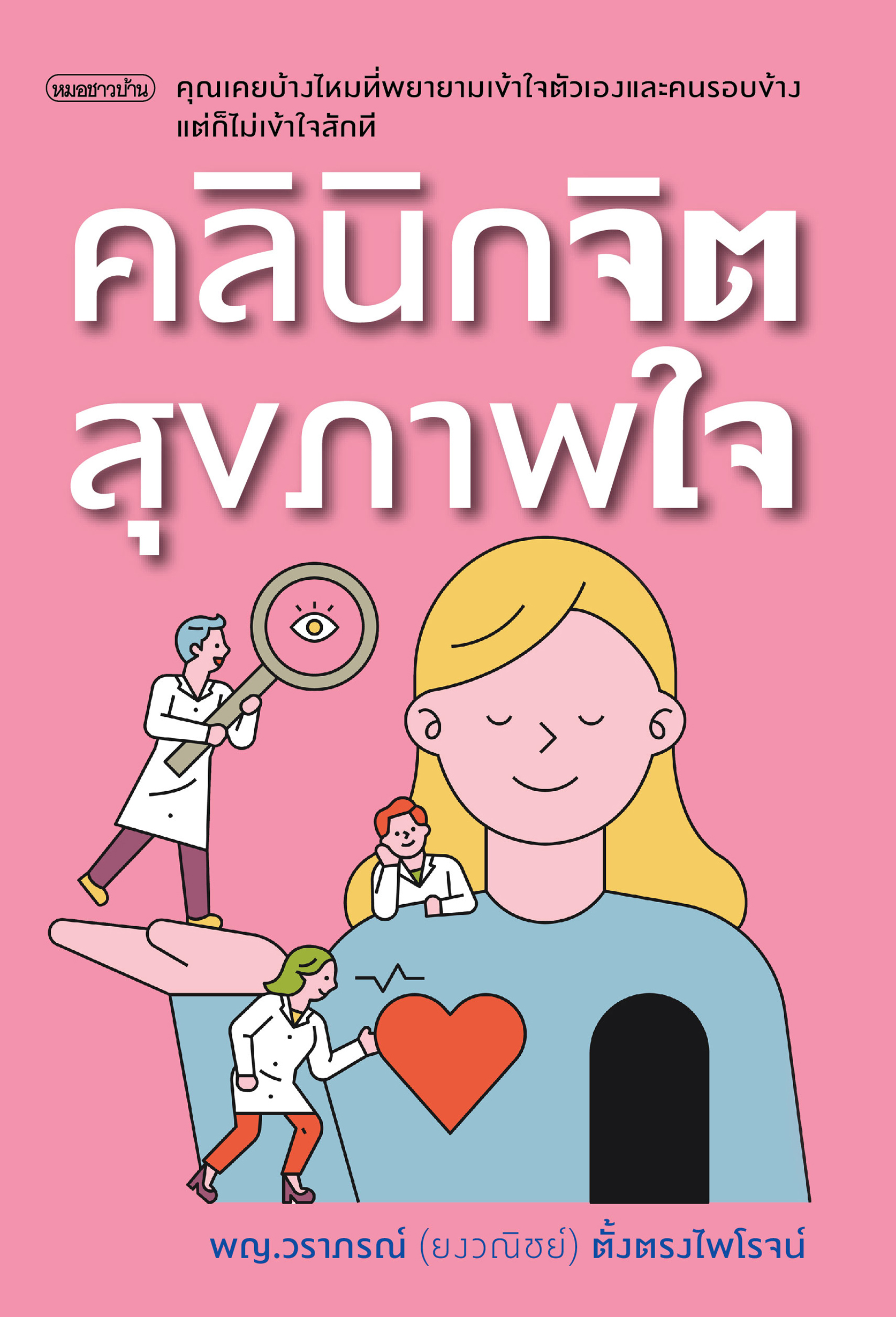 คลินิกจิต สุขภาพใจ