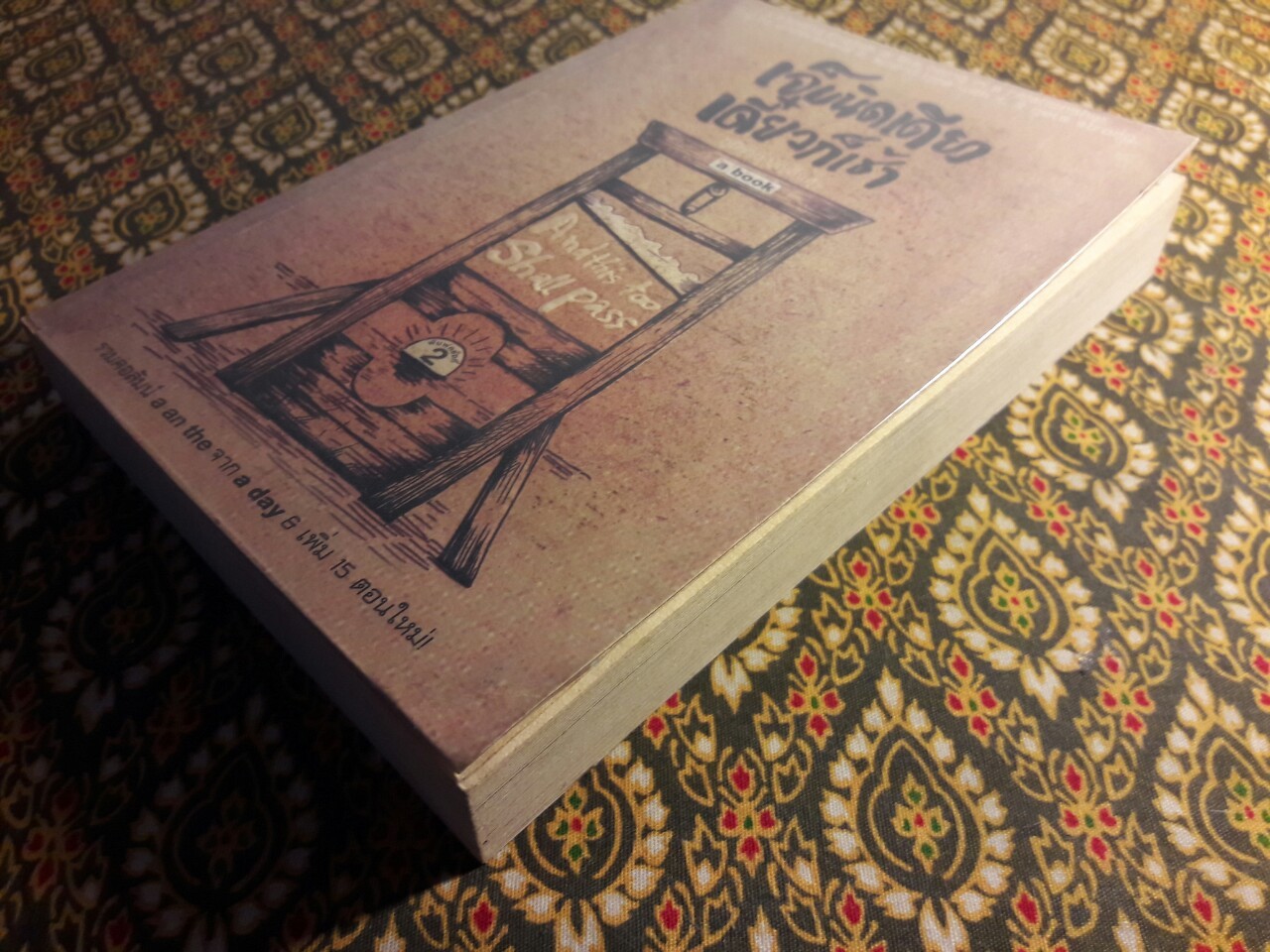 เจ็บนิดเดียว เดี๋ยวก็เช้า And This Too Shall Pass