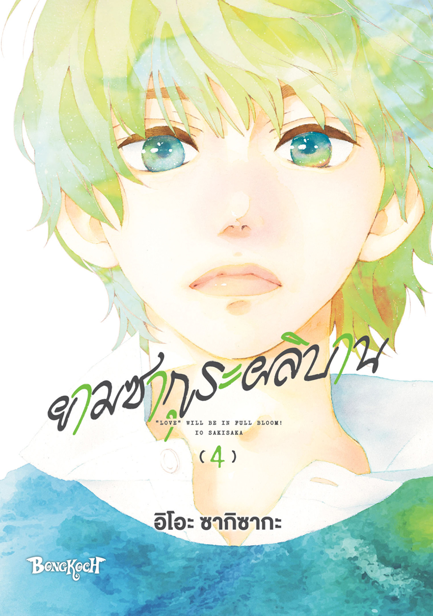 หนังสือการ์ตูนเรื่อง ยามซากุระผลิบาน เล่ม 4