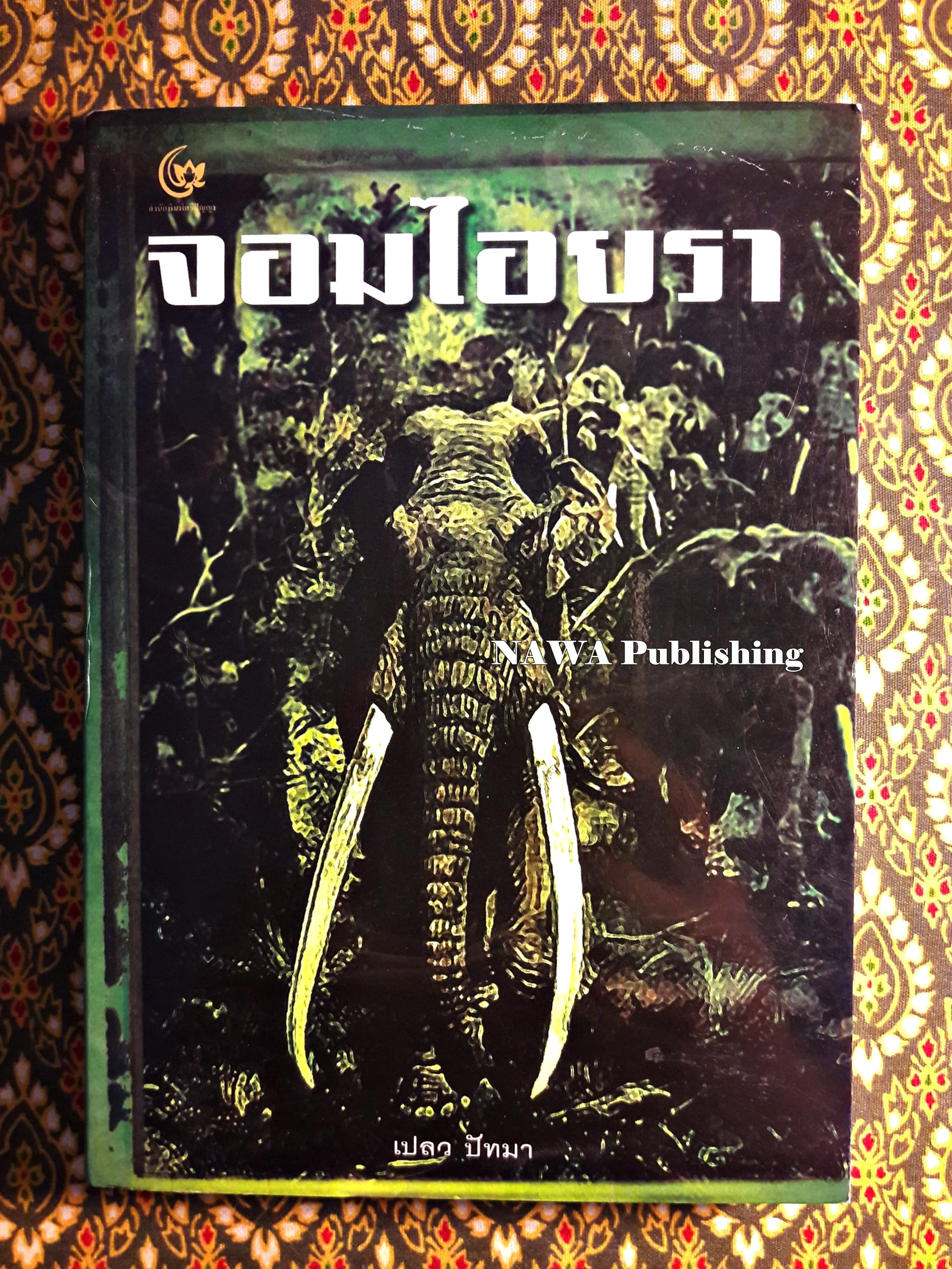 จอมไอยรา