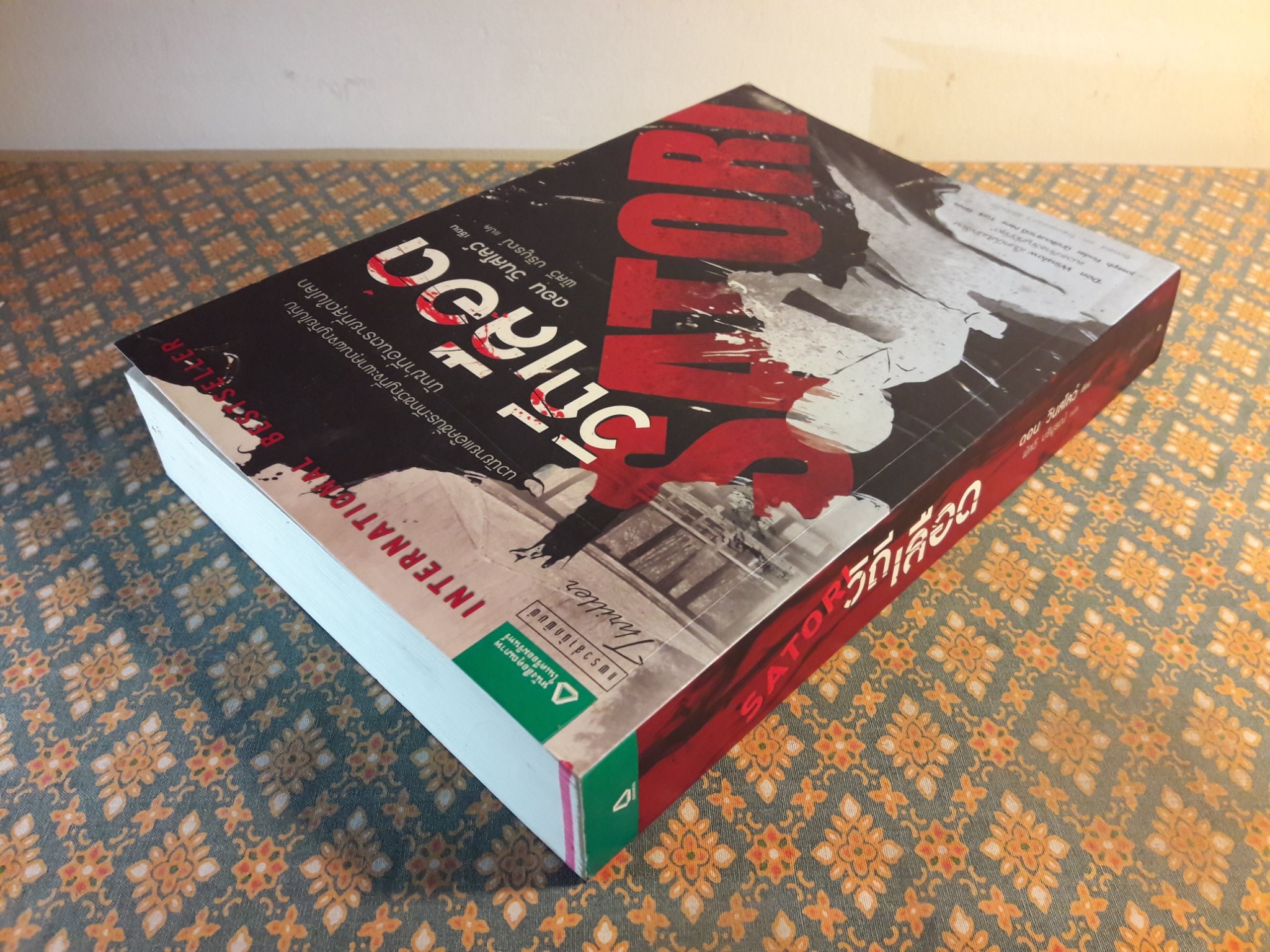 วิถีเลือด Satori