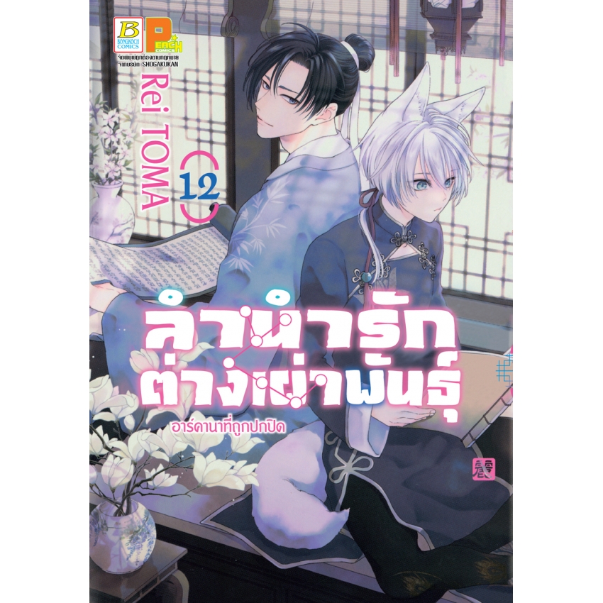 หนังสือการ์ตูนเรื่อง ลำนำรักต่างเผ่าพันธุ์ –อาร์คานาที่ถูกปกปิด- เล่ม 12