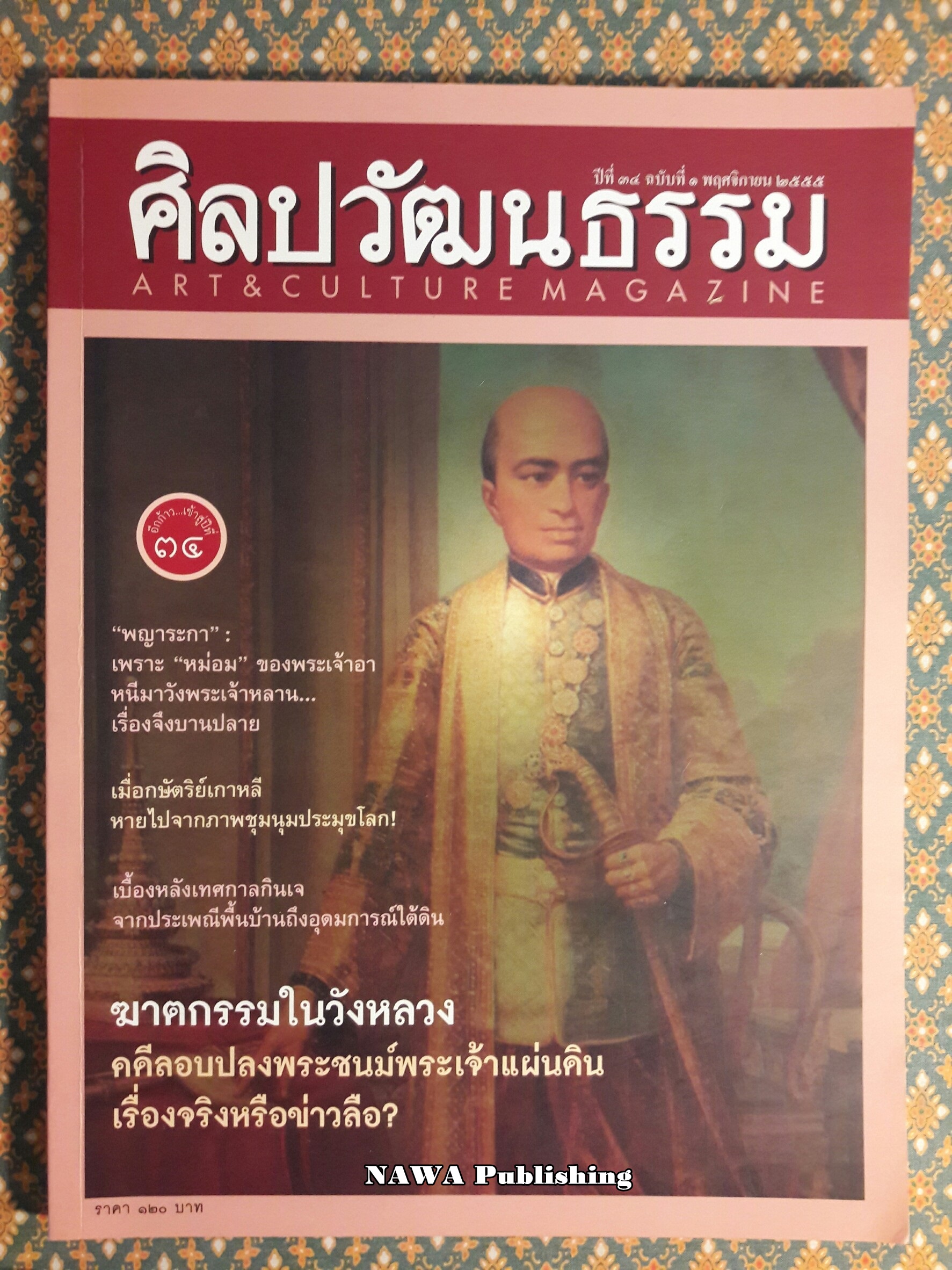 นิตยสารศิลปวัฒนธรรม ปีที่ 34 ฉบับที่ 1 พฤศจิกายน 2555