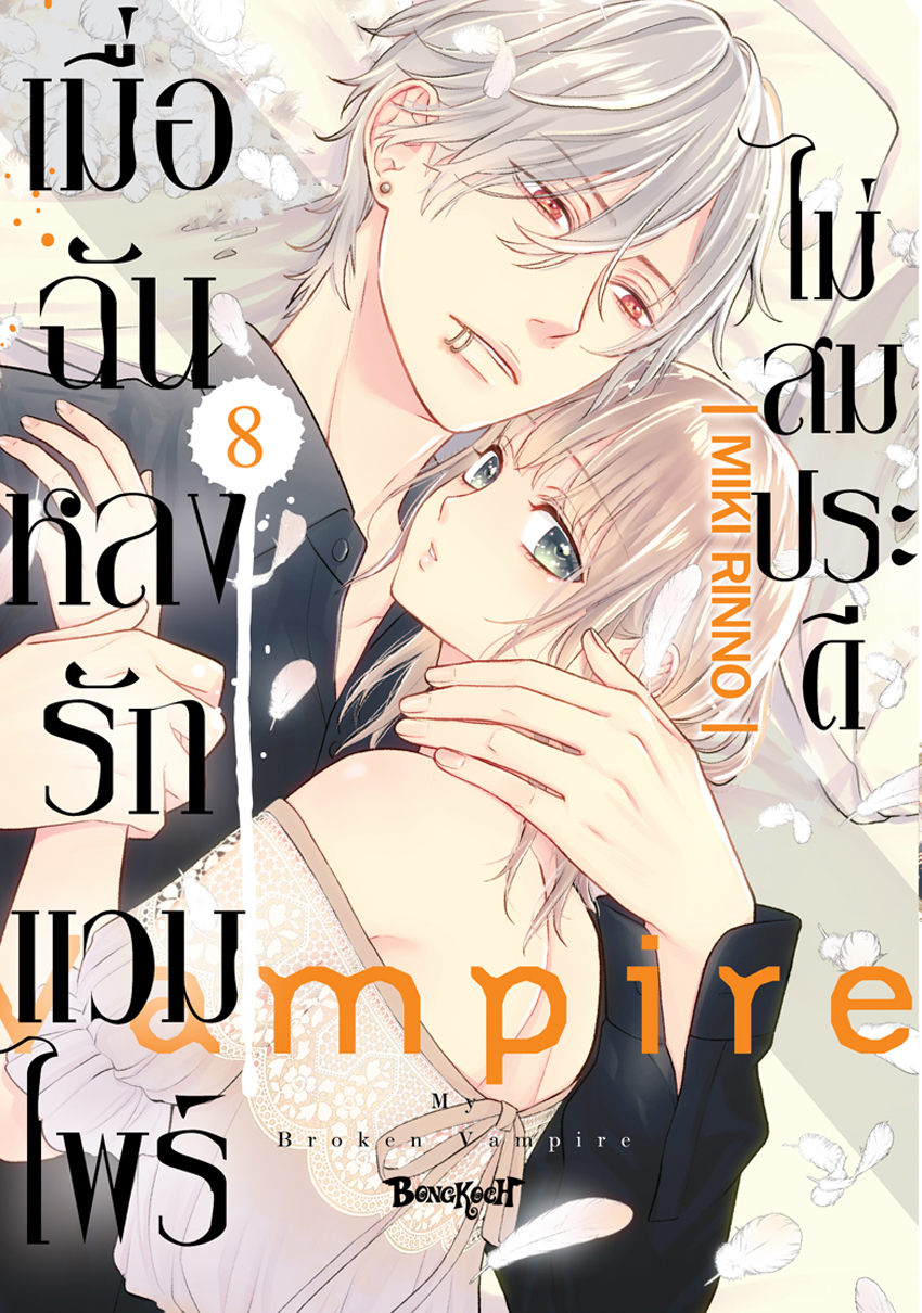 หนังสือการ์ตูนเรื่อง เมื่อฉันหลงรักแวมไพร์ไม่สมประดี เล่ม 8
