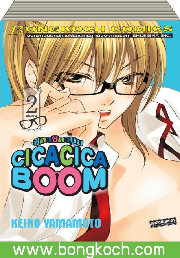 ชื่อหนังสือ CICA CICA BOOM ชิคา ชิคา บูม เล่ม 1-2 (จบ) ประเภท การ์ตูน ญี่ปุ่น บงกช Bongkoch