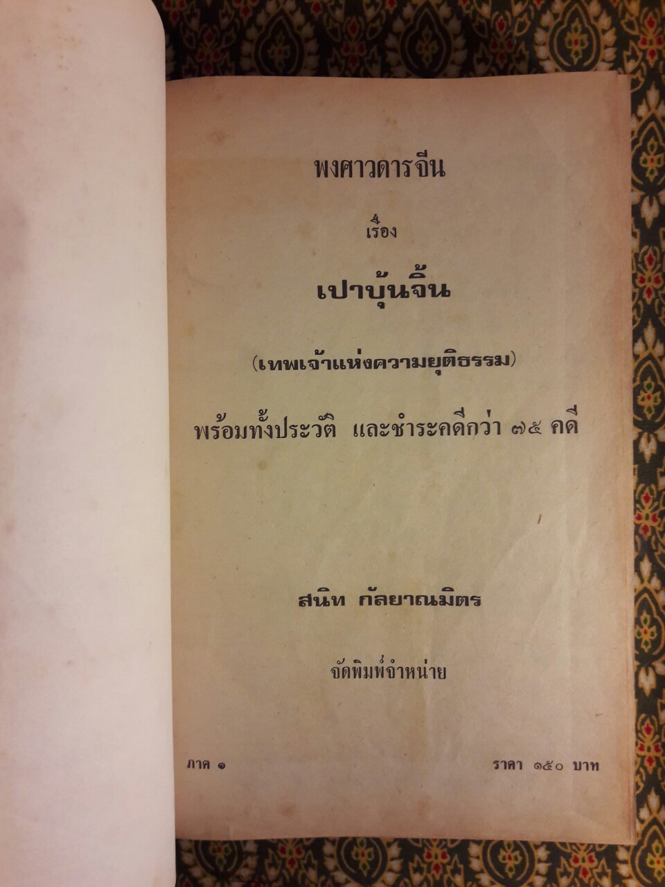 เปาบุ้นจิ้น (2 เล่ม/ชุด)