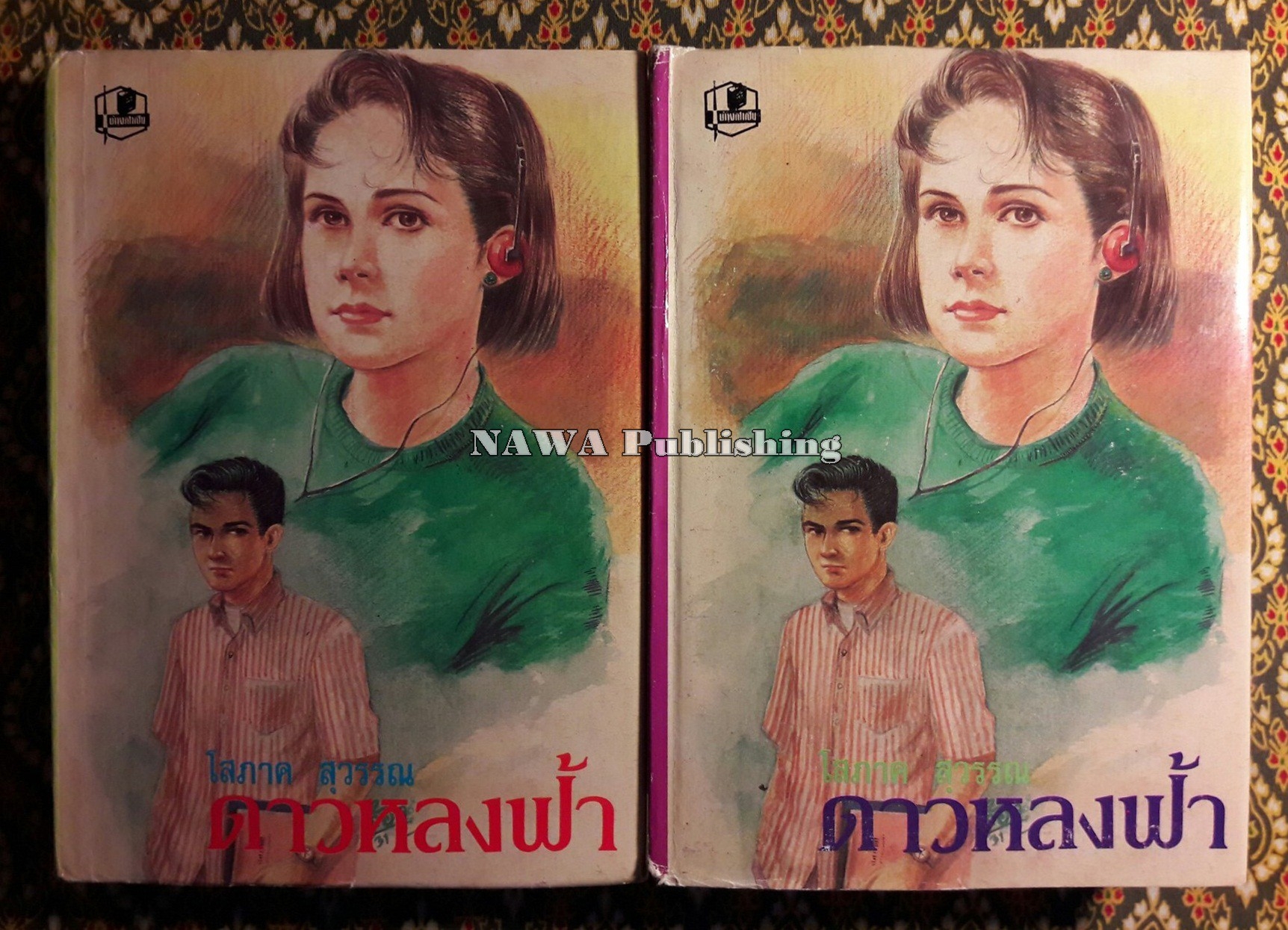 ดาวหลงฟ้า (2 เล่มจบ)