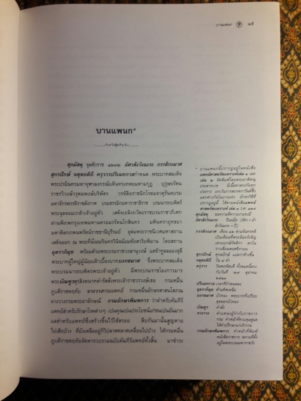 แพทย์ศาสตร์สงเคราะห์ ภูมิปัญญาทางการแพทย์และมรดกทางวรรณกรรมของชาติ