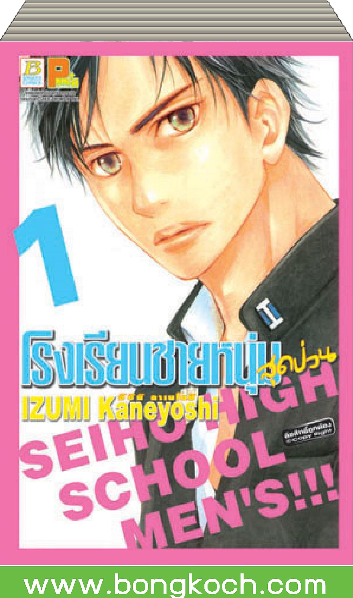 ชื่อหนังสือ โรงเรียนชายหนุ่มสุดป่วน SEIHO HIGH SCHOOL MEN'S!!! เล่ม 1-8 (จบ) ประเภท การ์ตูน ญี่ปุ่น บงกช Bongkoch