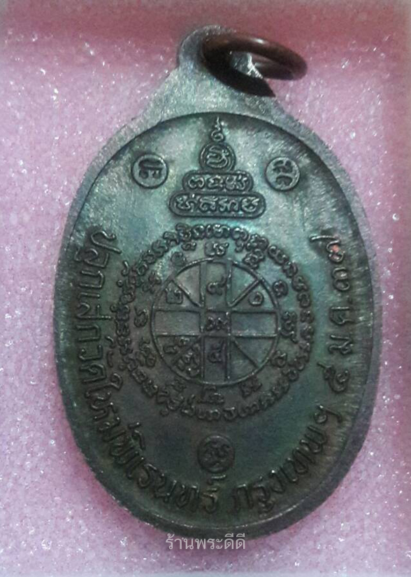เหรียญเจ้าคุณคูณ วัดใหม่พิเรนทร์ ปี 2537 สร้างแค่ 100 เหรียญ เนื้อทองแดงรมดำ