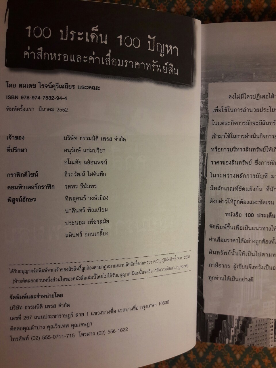 100 ประเด็น 100 ปัญหา ค่าสึกหรอและค่าเสื่อมราคาทรัพย์สิน