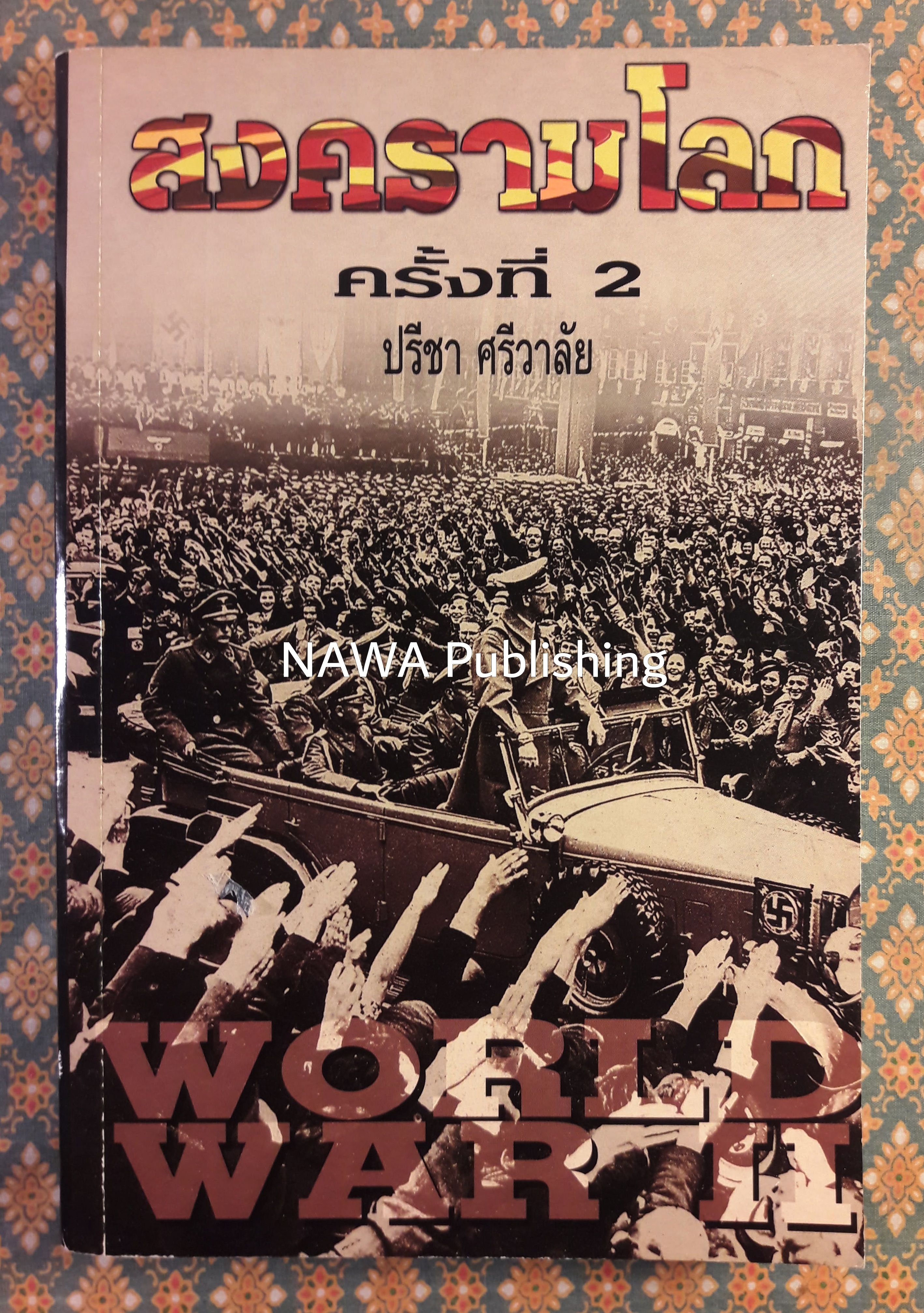สงครามโลก ครั้งที่ 2
