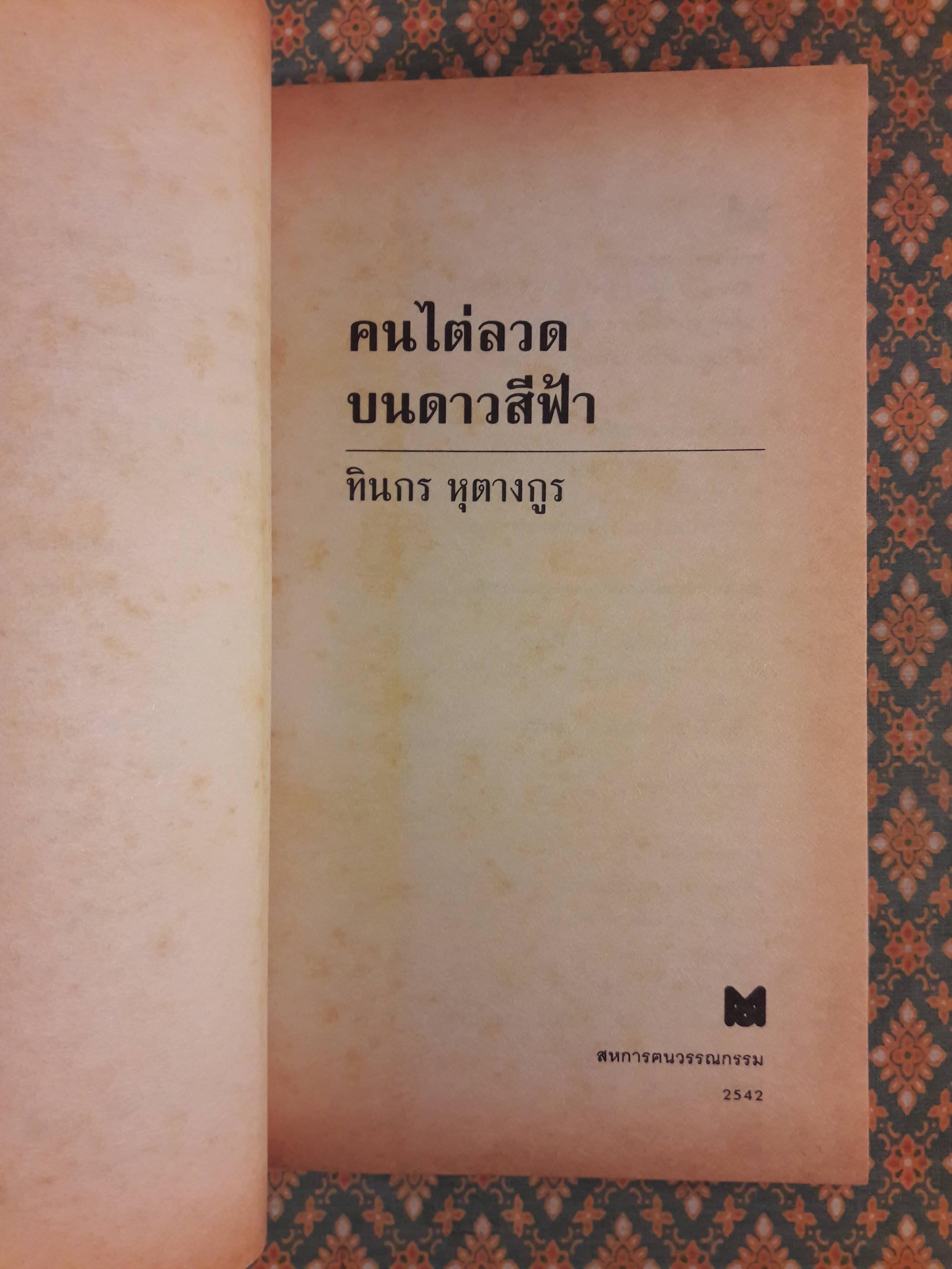 คนไต่ลวดบนดาวสีฟ้า