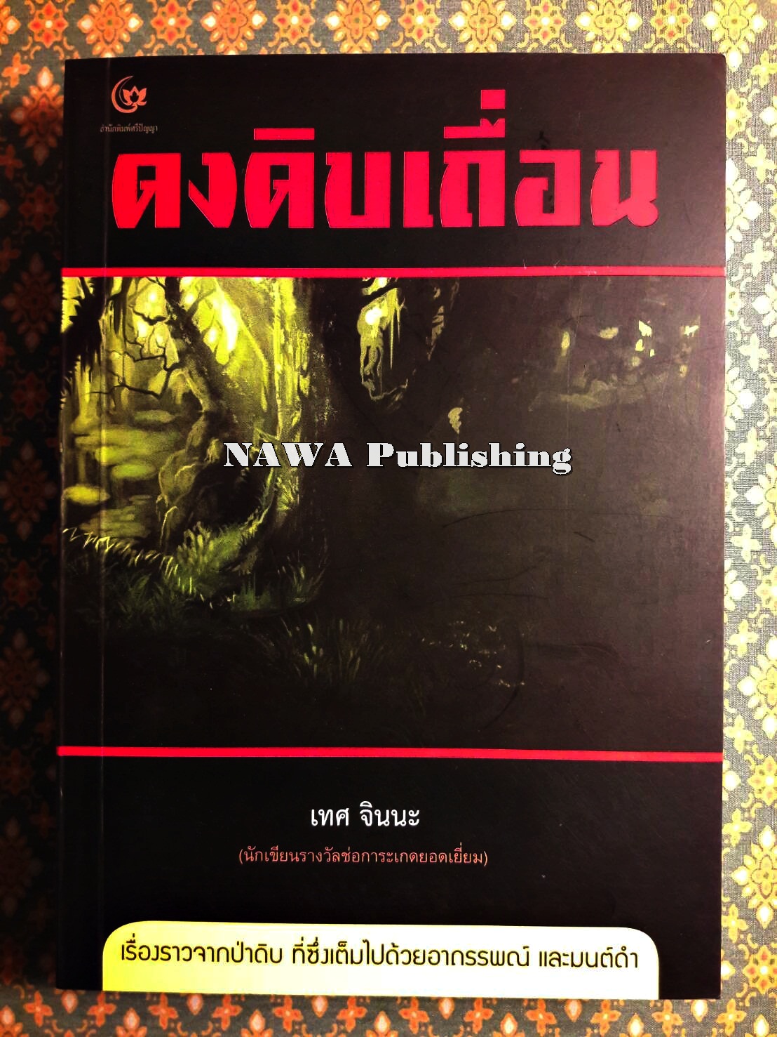 ดงดิบเถื่อน