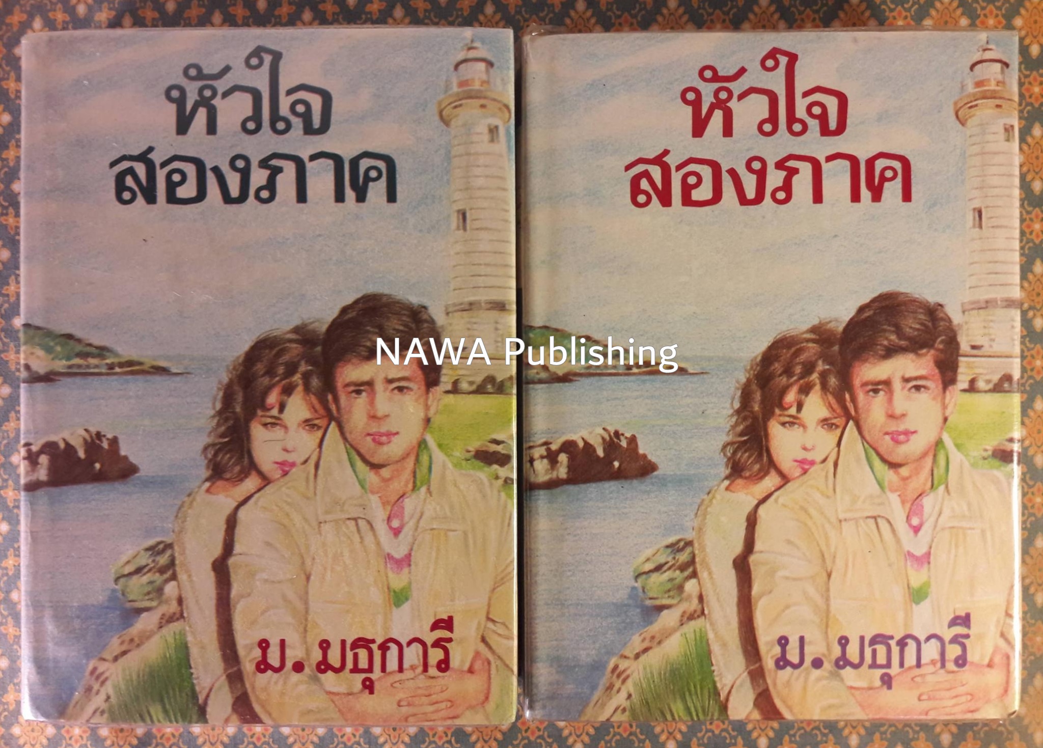 หัวใจสองภาค (2 เล่มจบ)