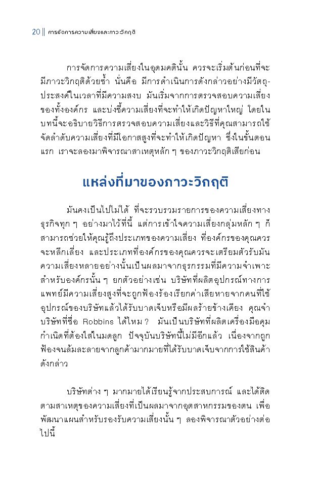 Expernet หนังสือ การจัดการความเสี่ยงและภาวะวิกฤติ : Crisis Management #HBE