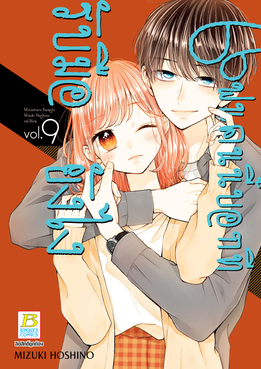 หนังสือการ์ตูนเรื่อง แฟนคนนี้บอกทีรับมือยังไง เล่ม 9
