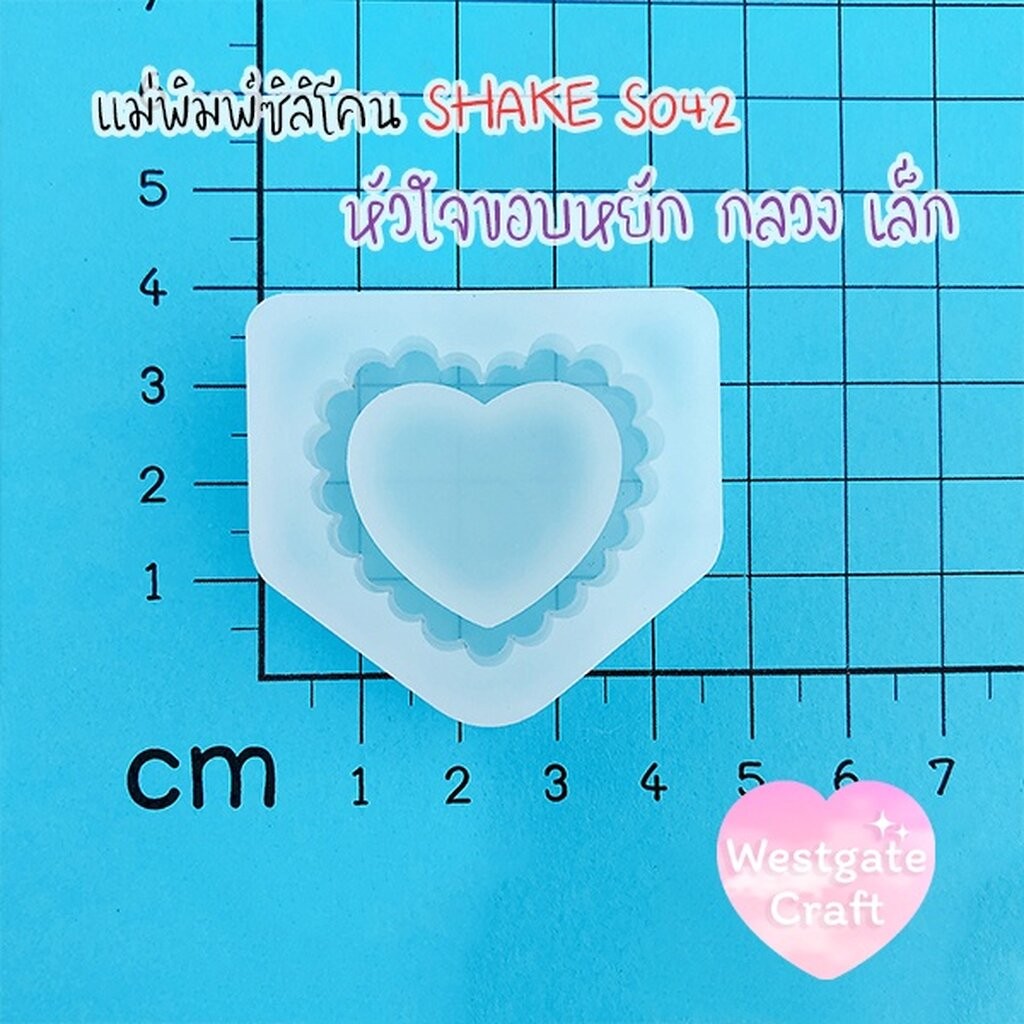 แม่พิมพ์หัวใจ ขอบหยัก กลวง เล็ก Shaker S042