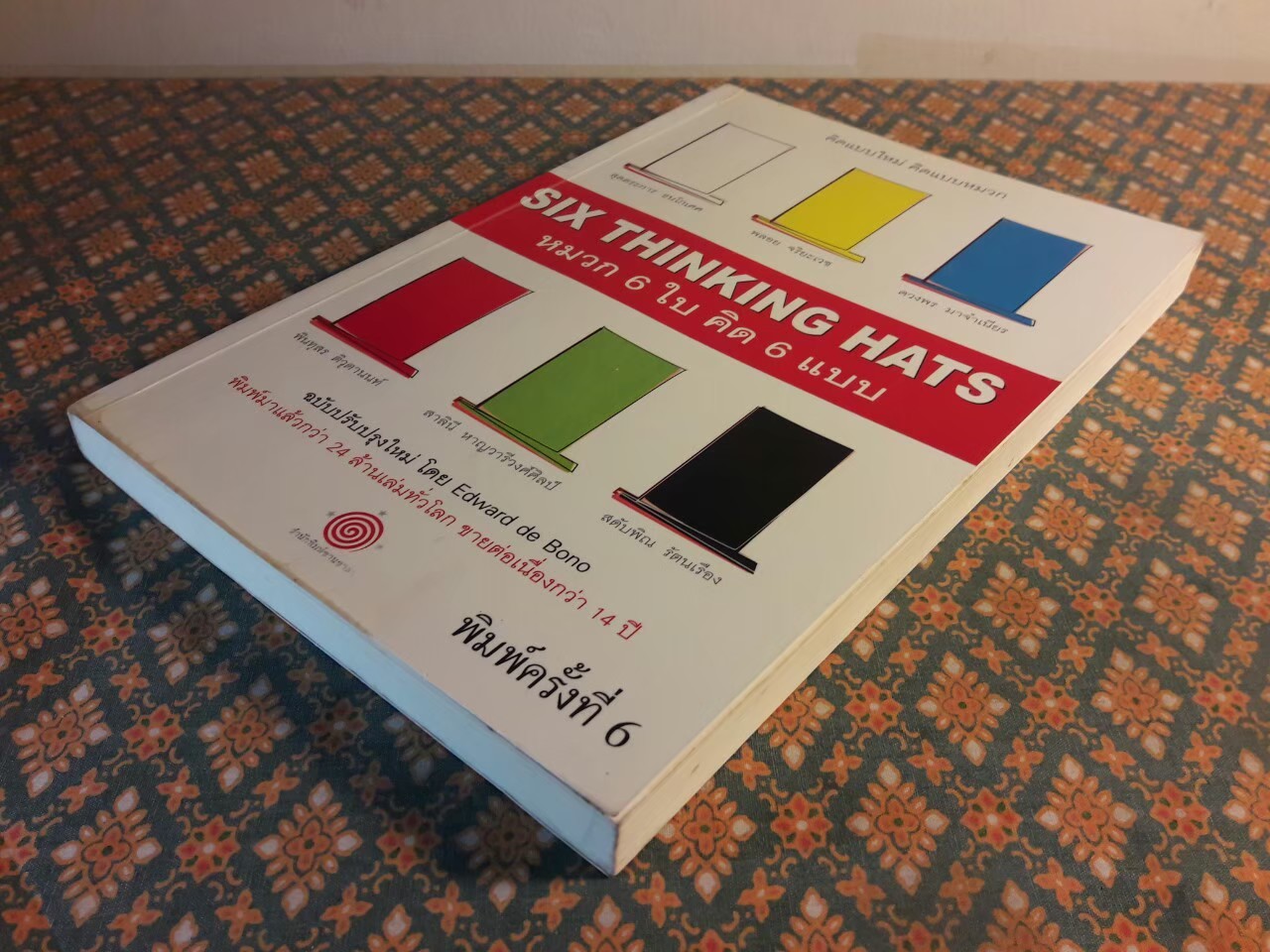 หมวก 6 ใบ คิด 6 แบบ SIX THINKING HATS